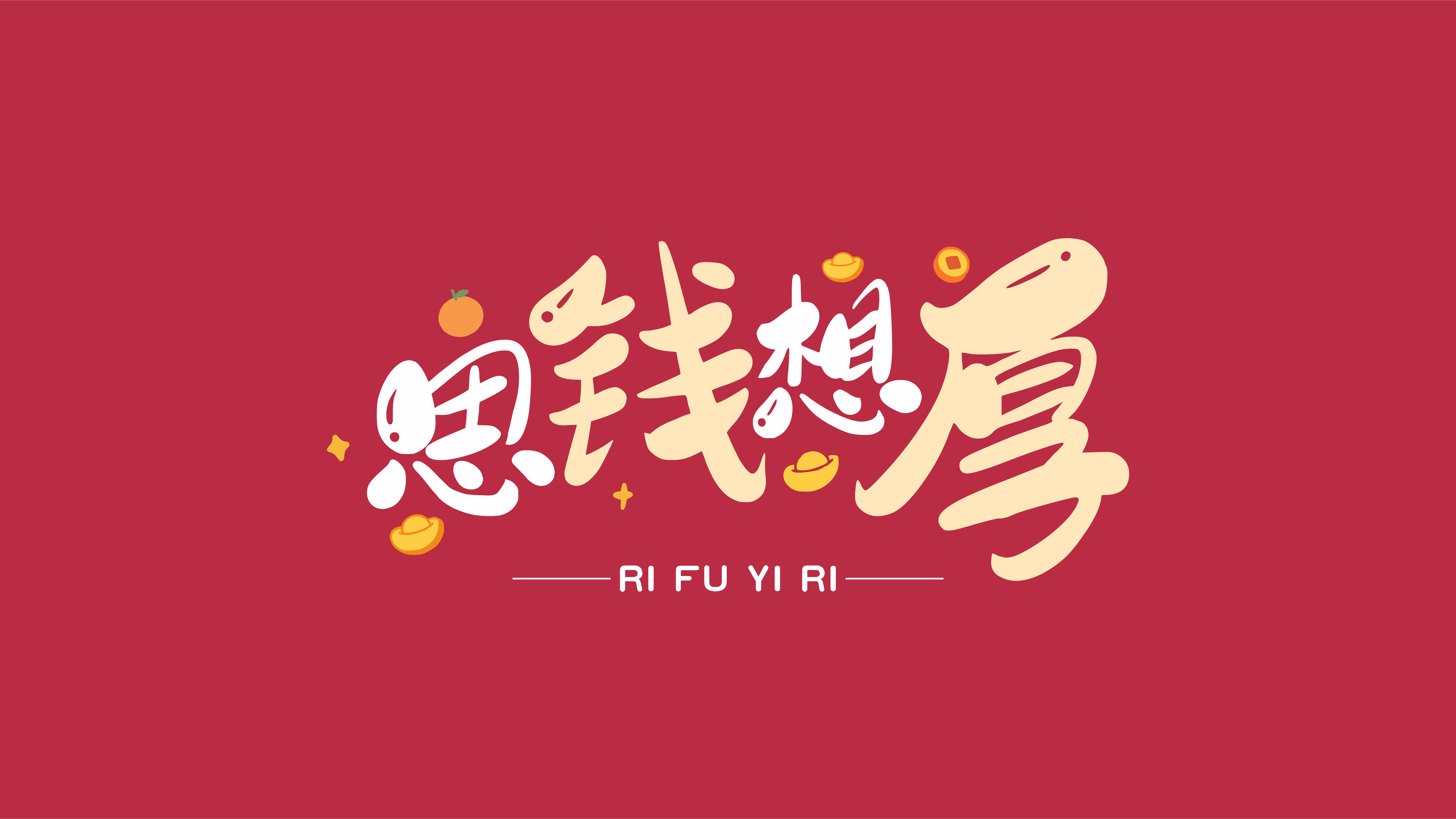 趣味打工人文字壁纸