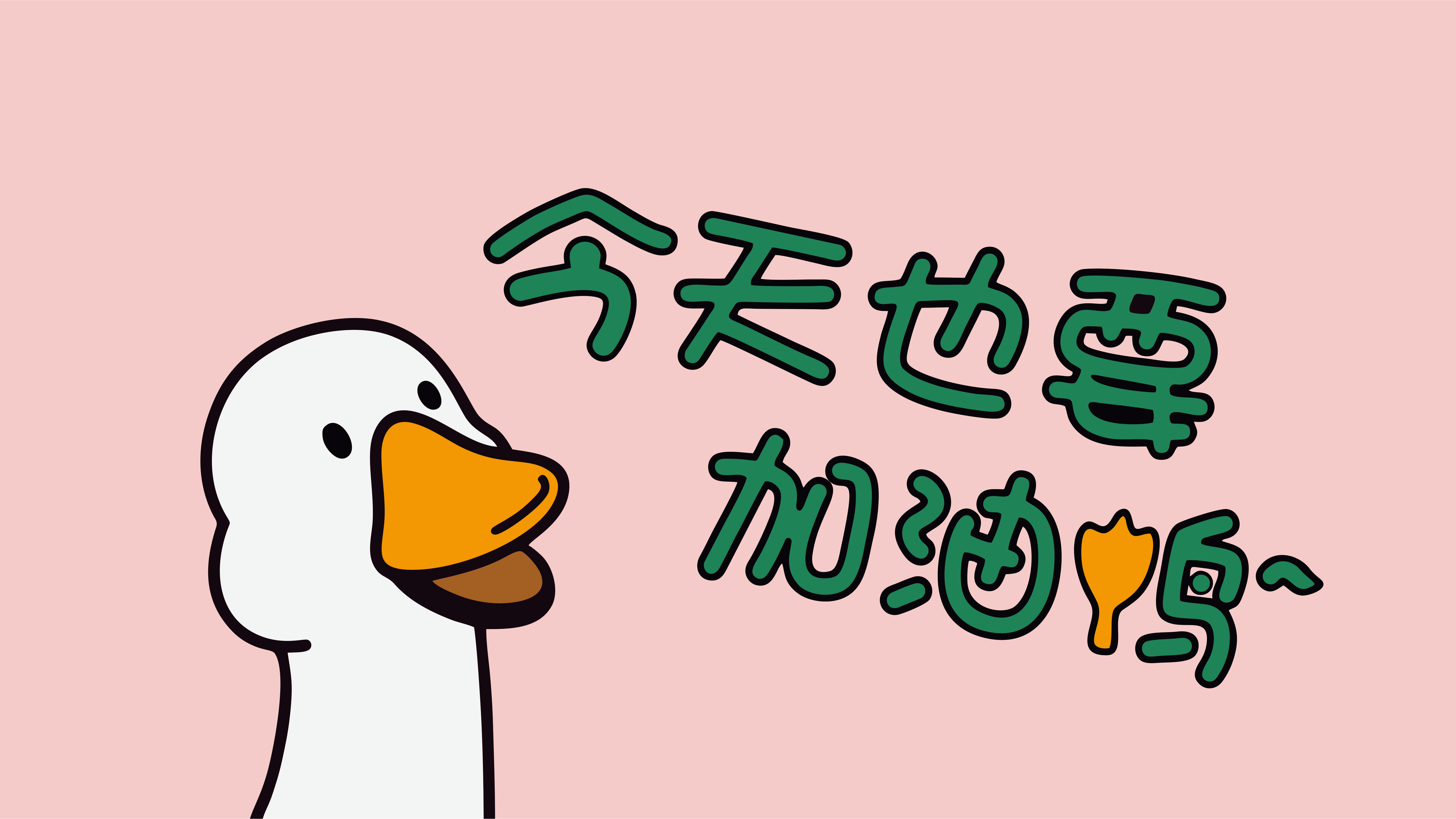 趣味打工人文字壁纸