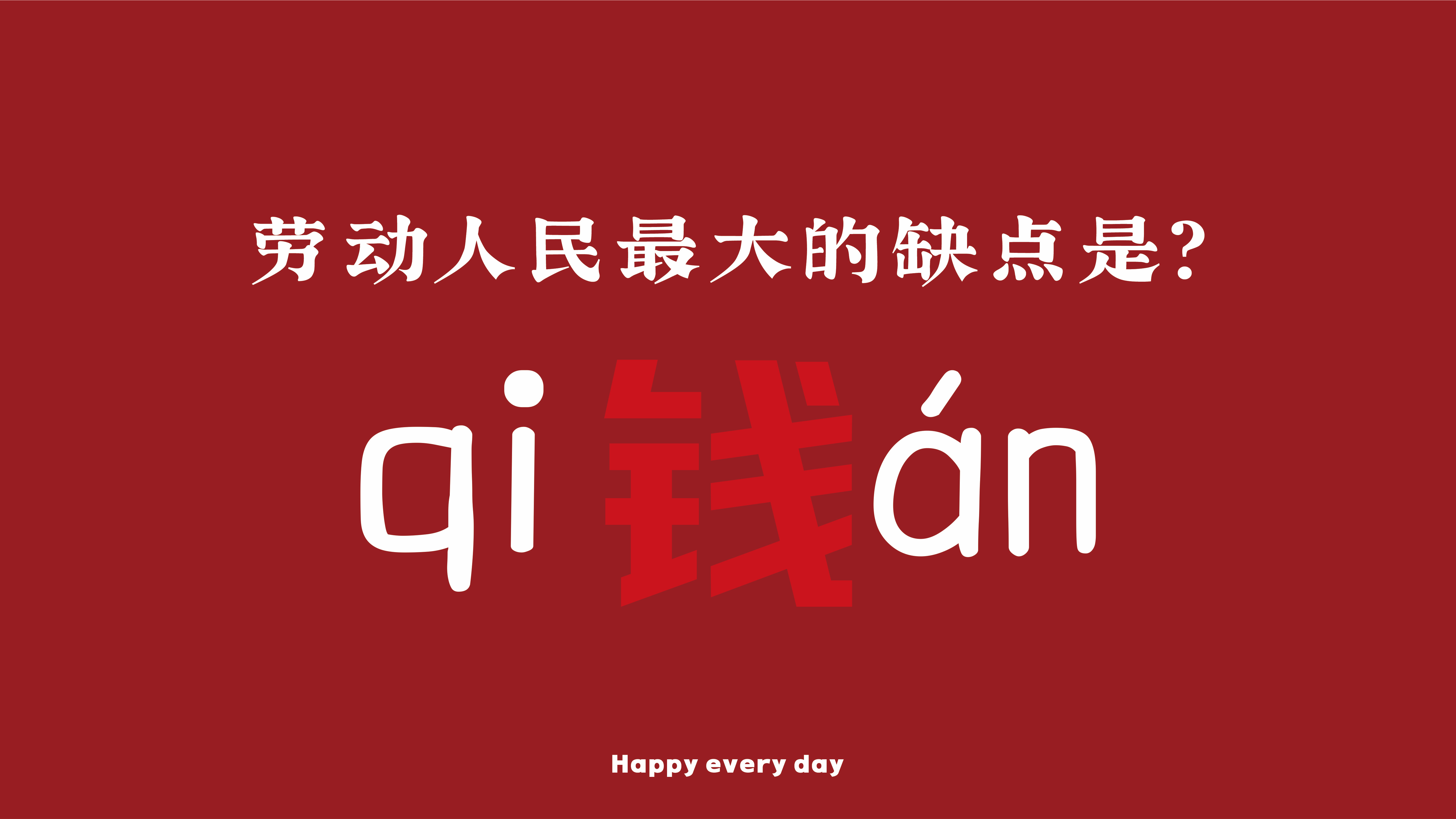 趣味打工人文字壁纸