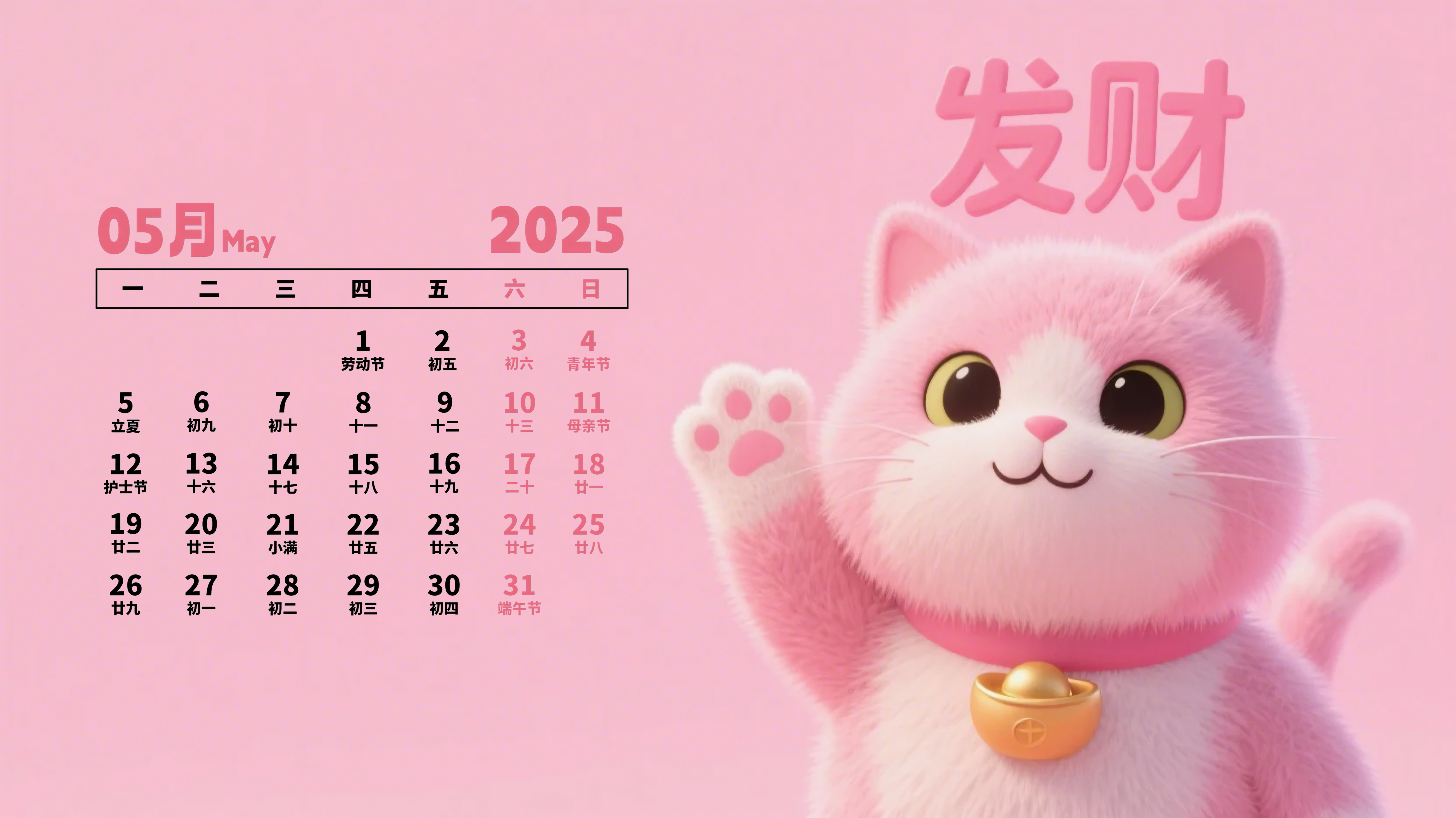 2025年5月日历壁纸-发财猫咪