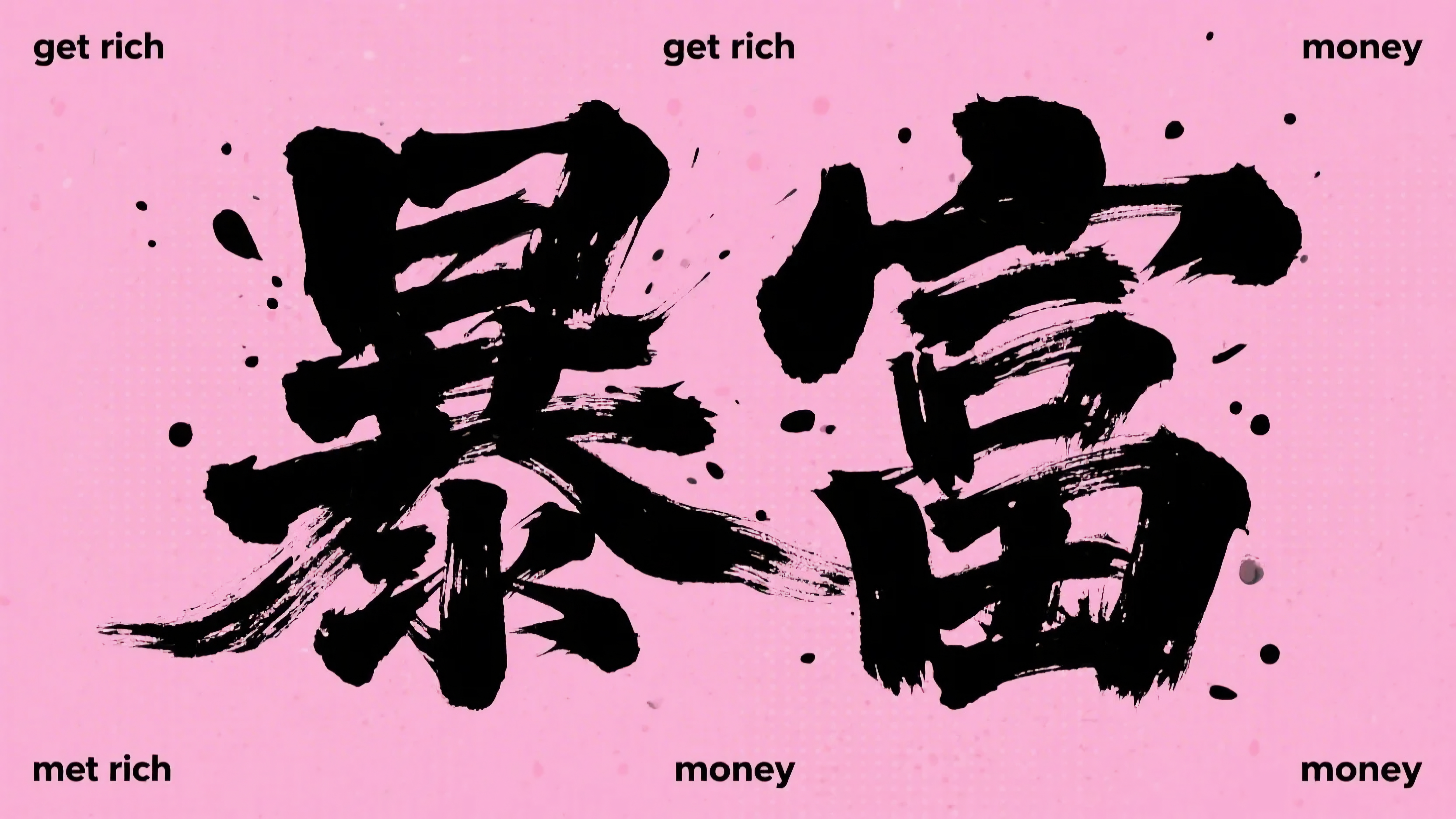 暴富