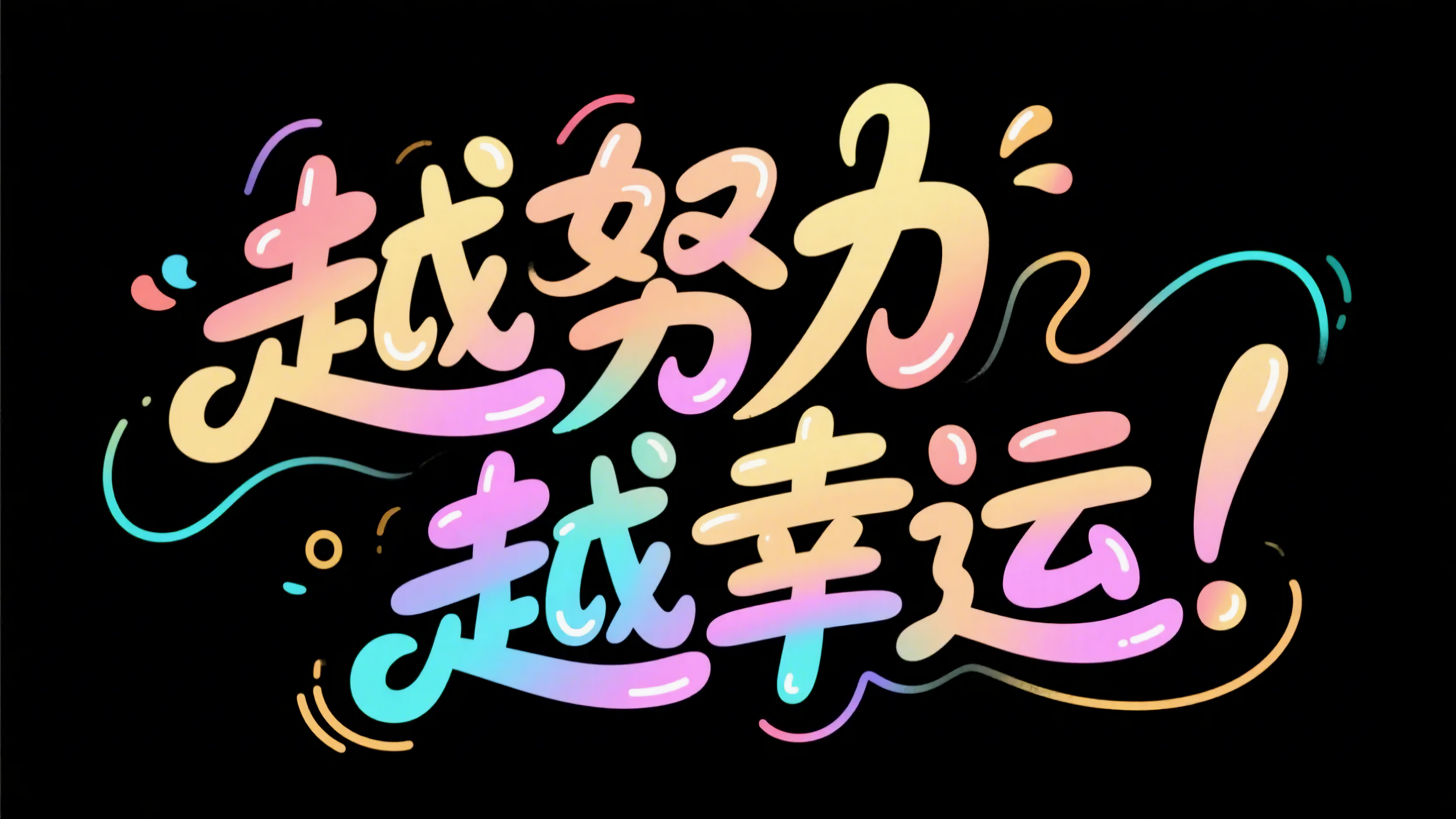 越努力越幸运