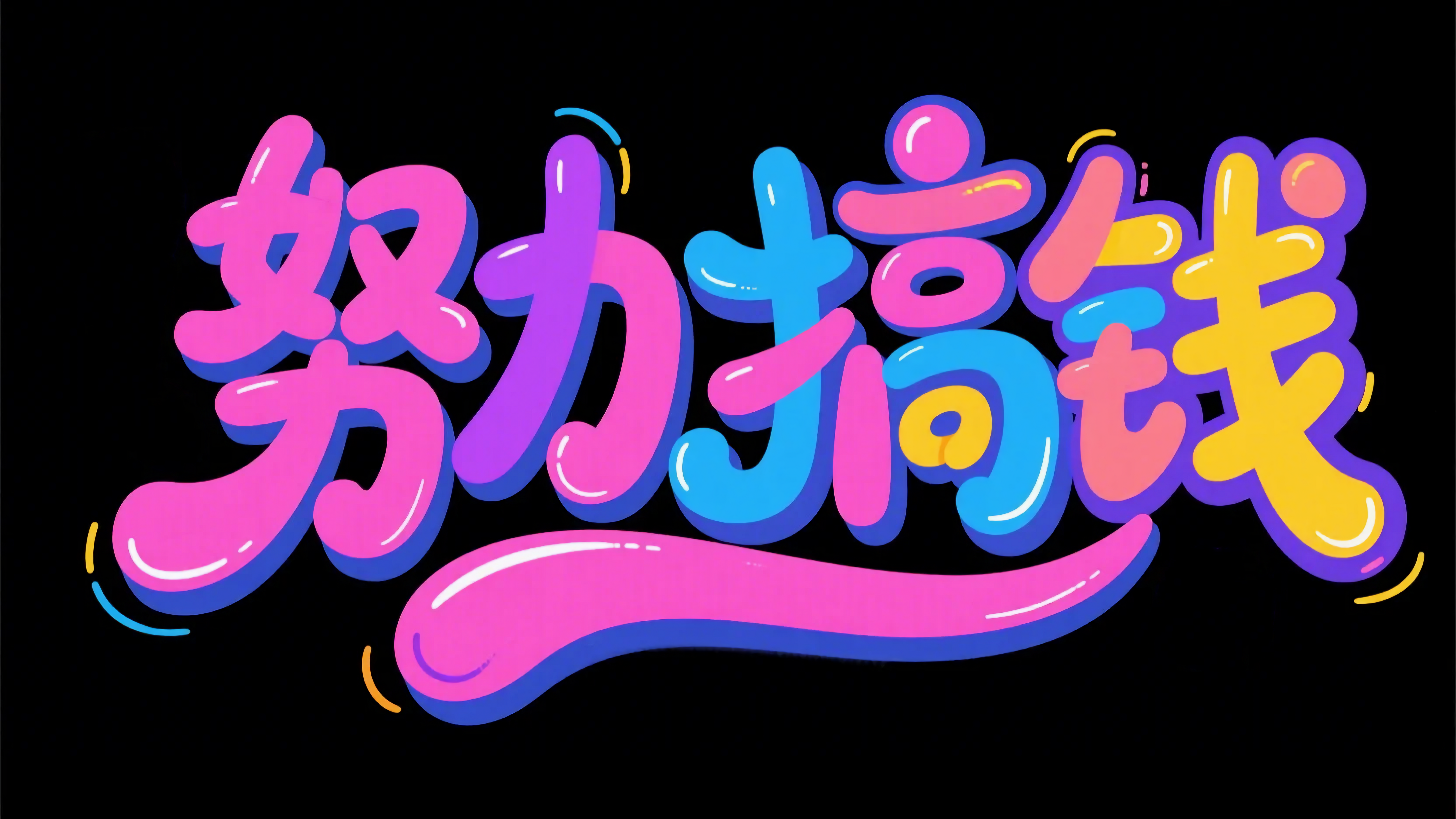 努力搞钱