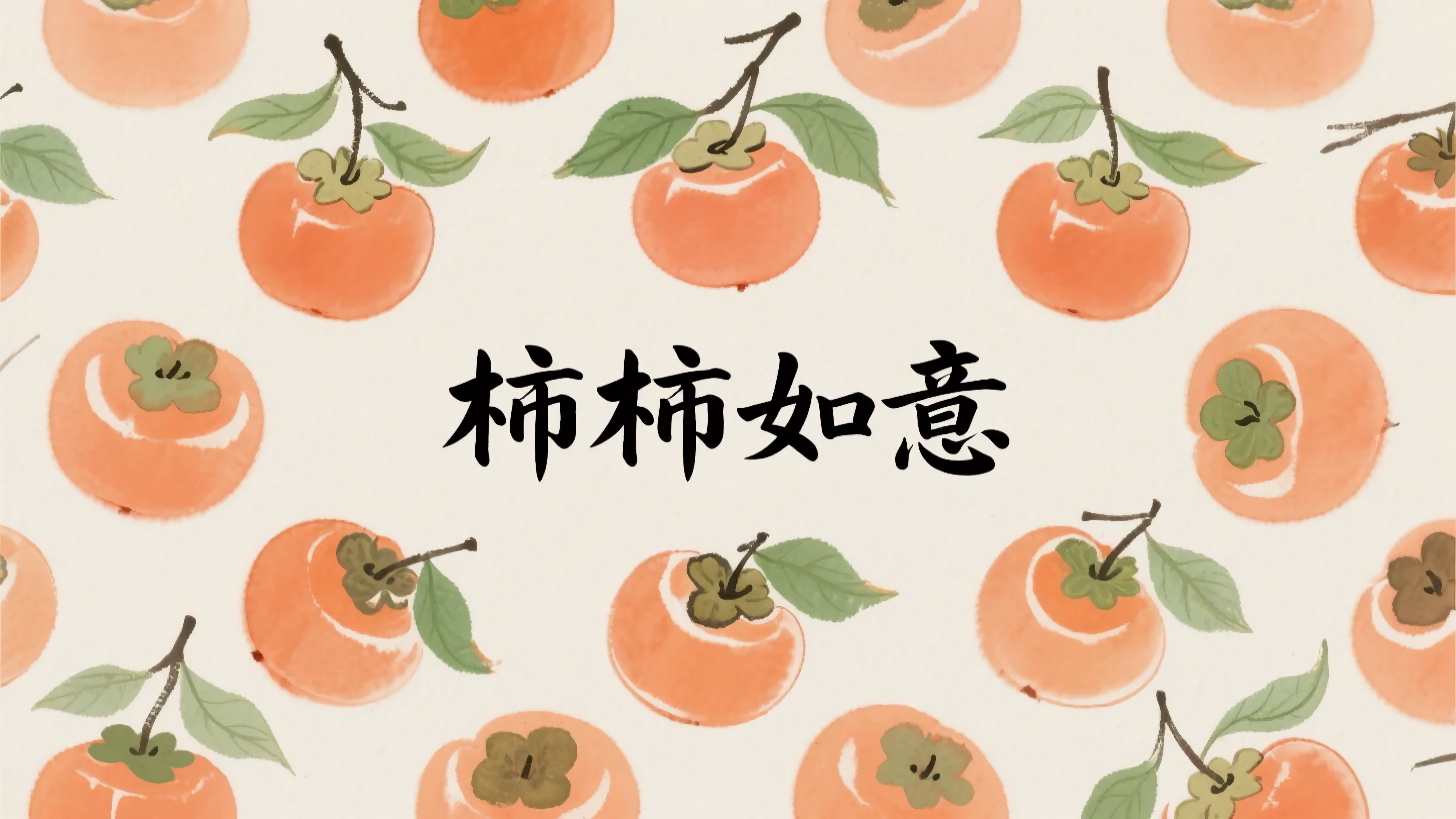 柿柿如意
