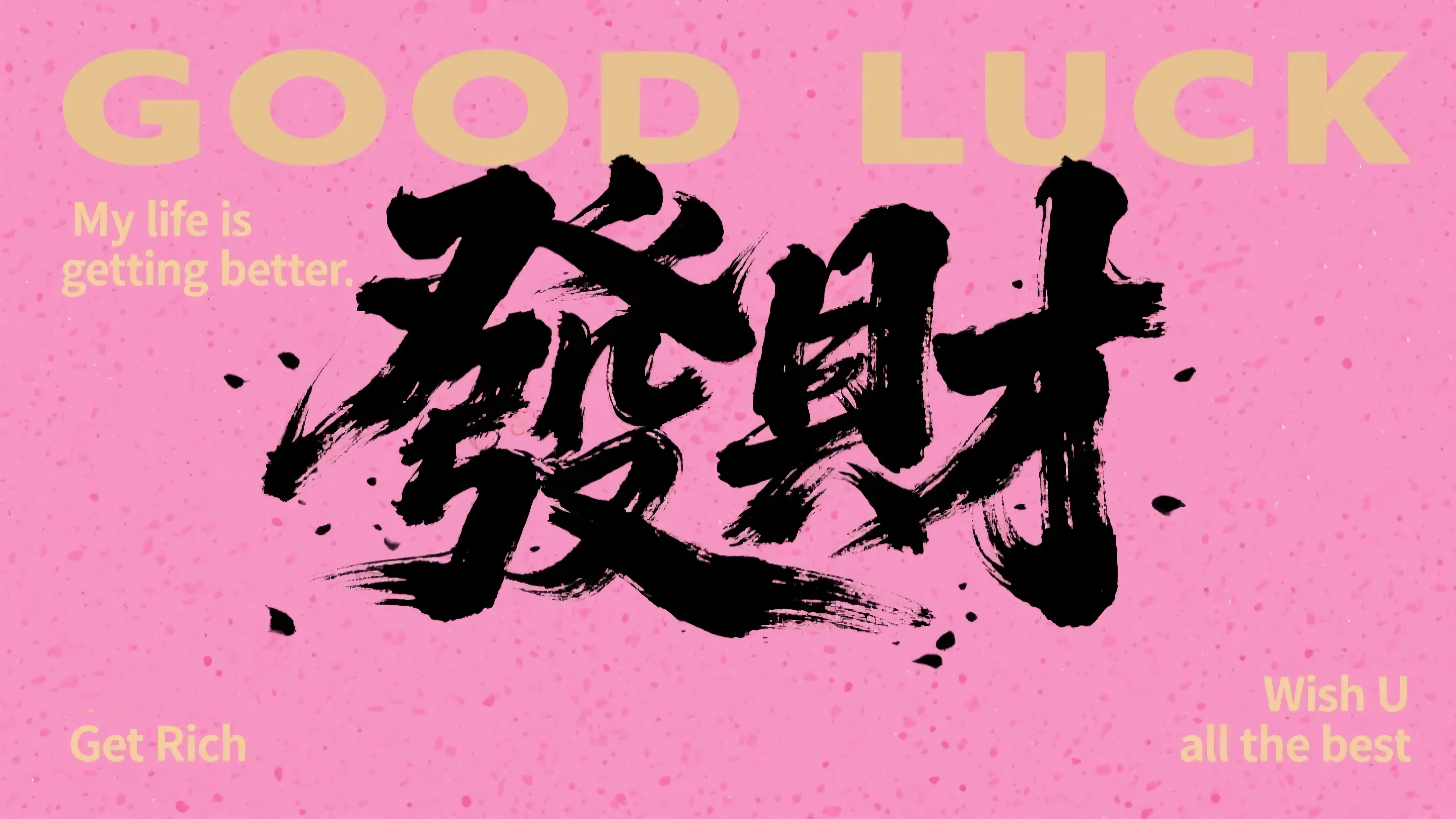 发财