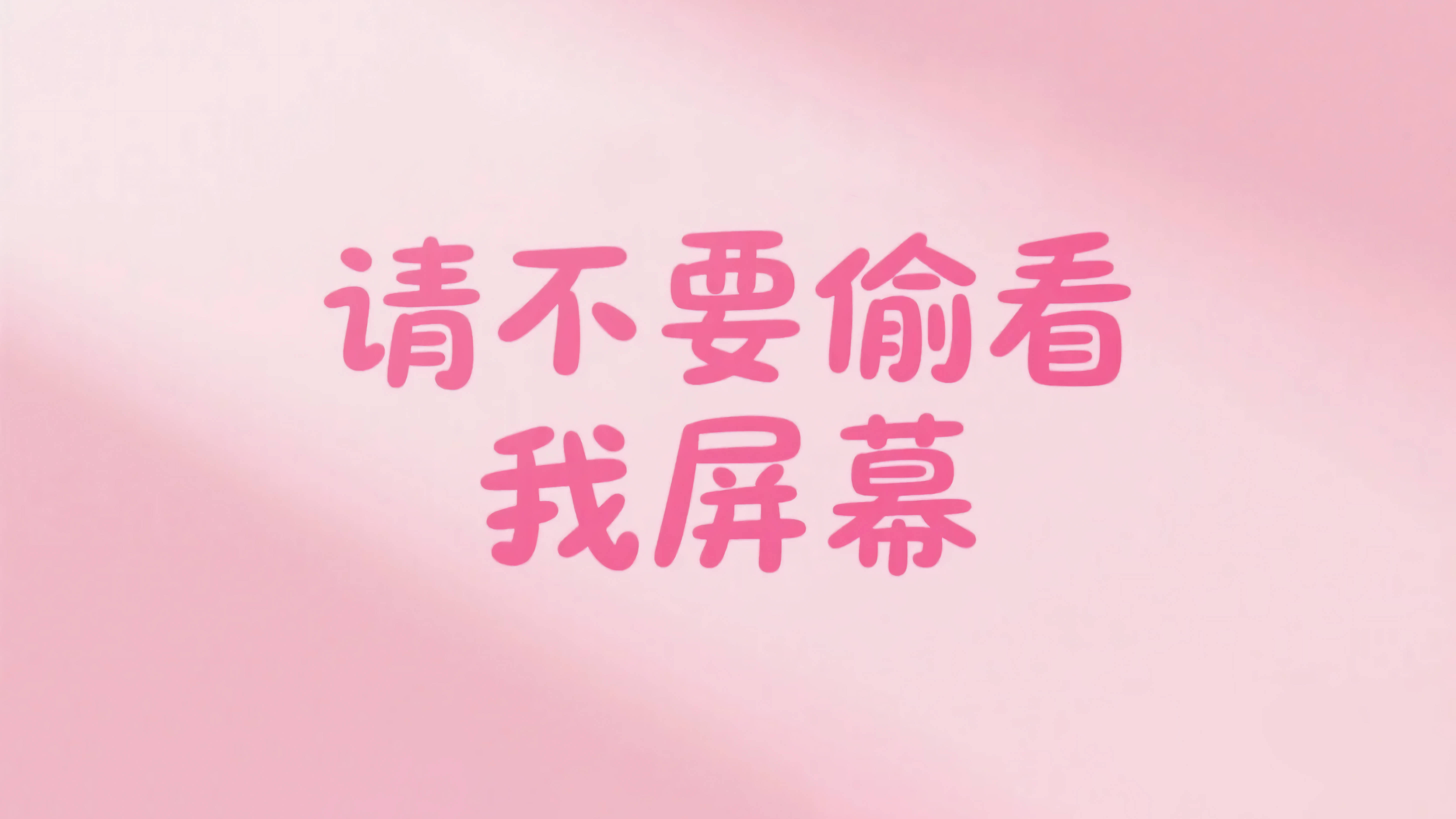 请不要偷看我屏幕