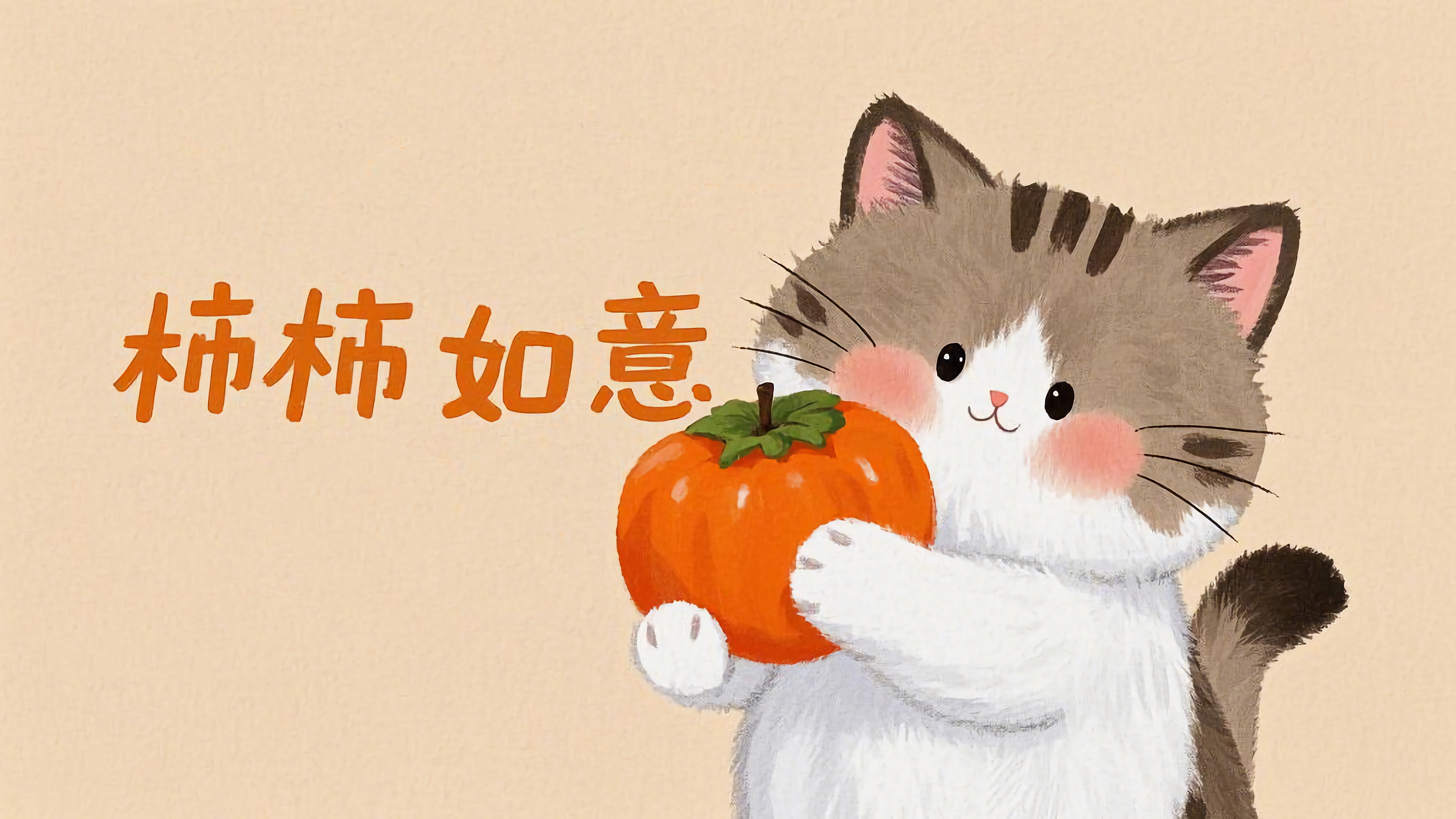 可爱猫咪柿柿如意