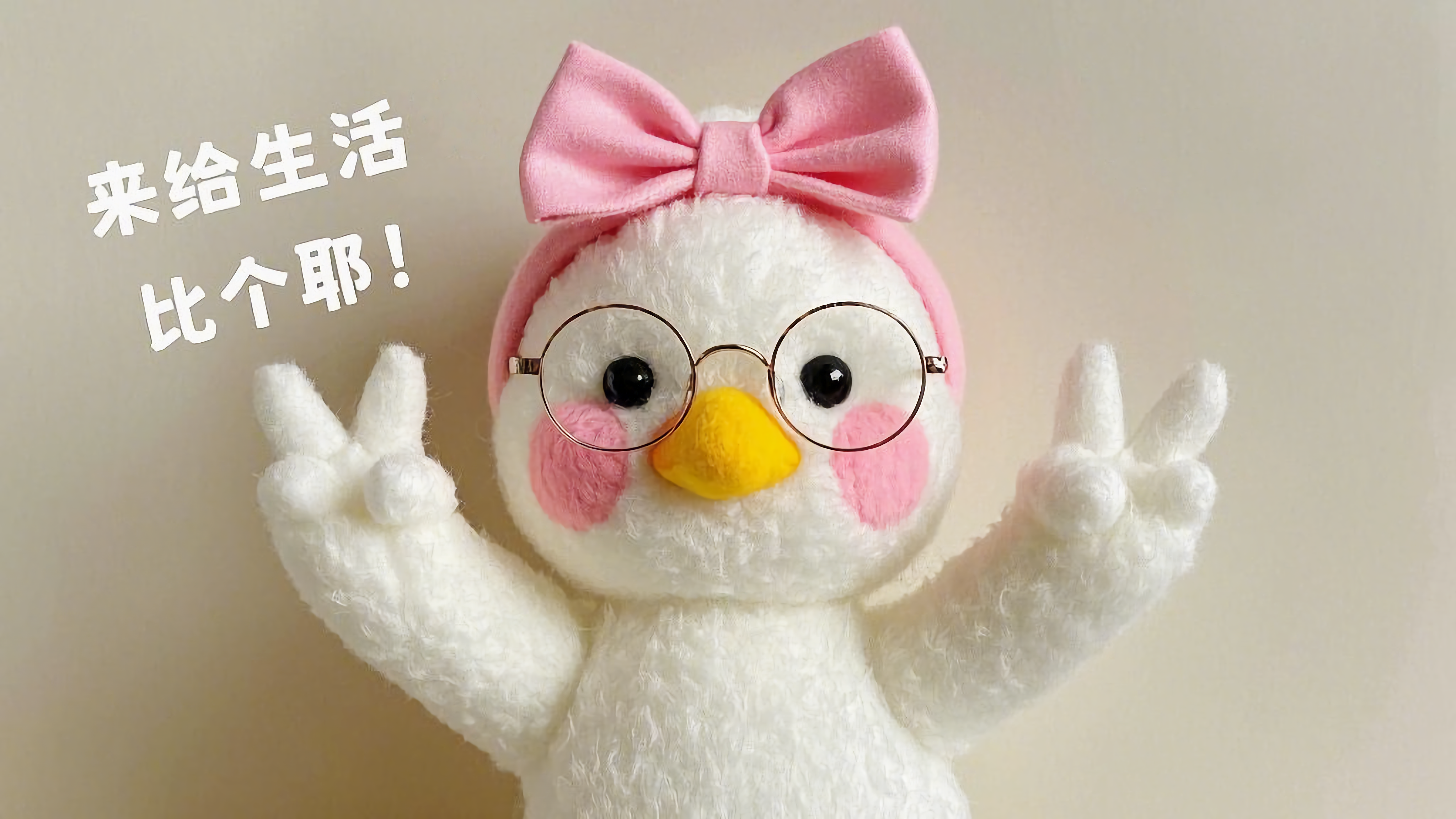 可爱鸭鸭来给生活比个耶