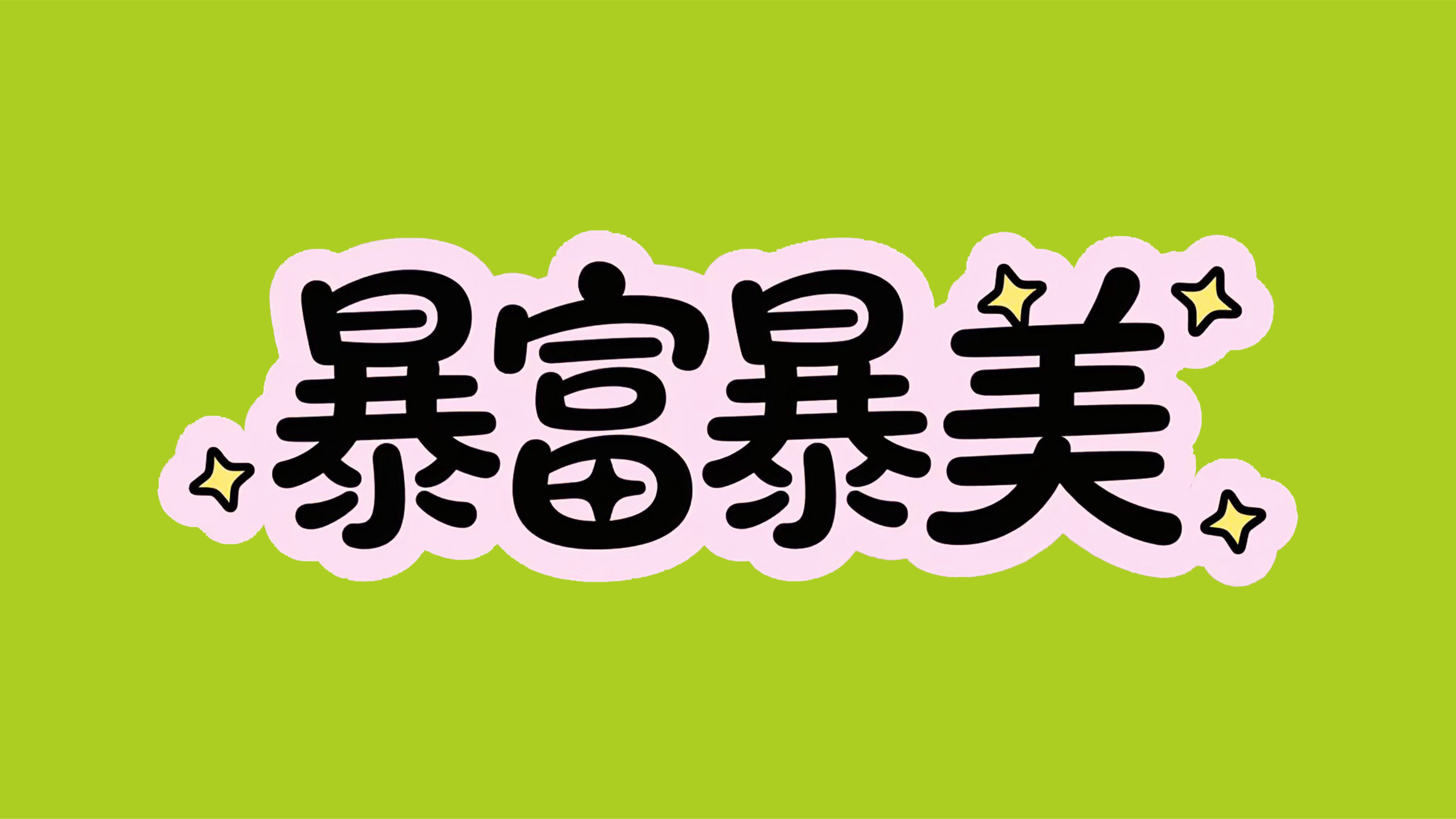 暴富暴美