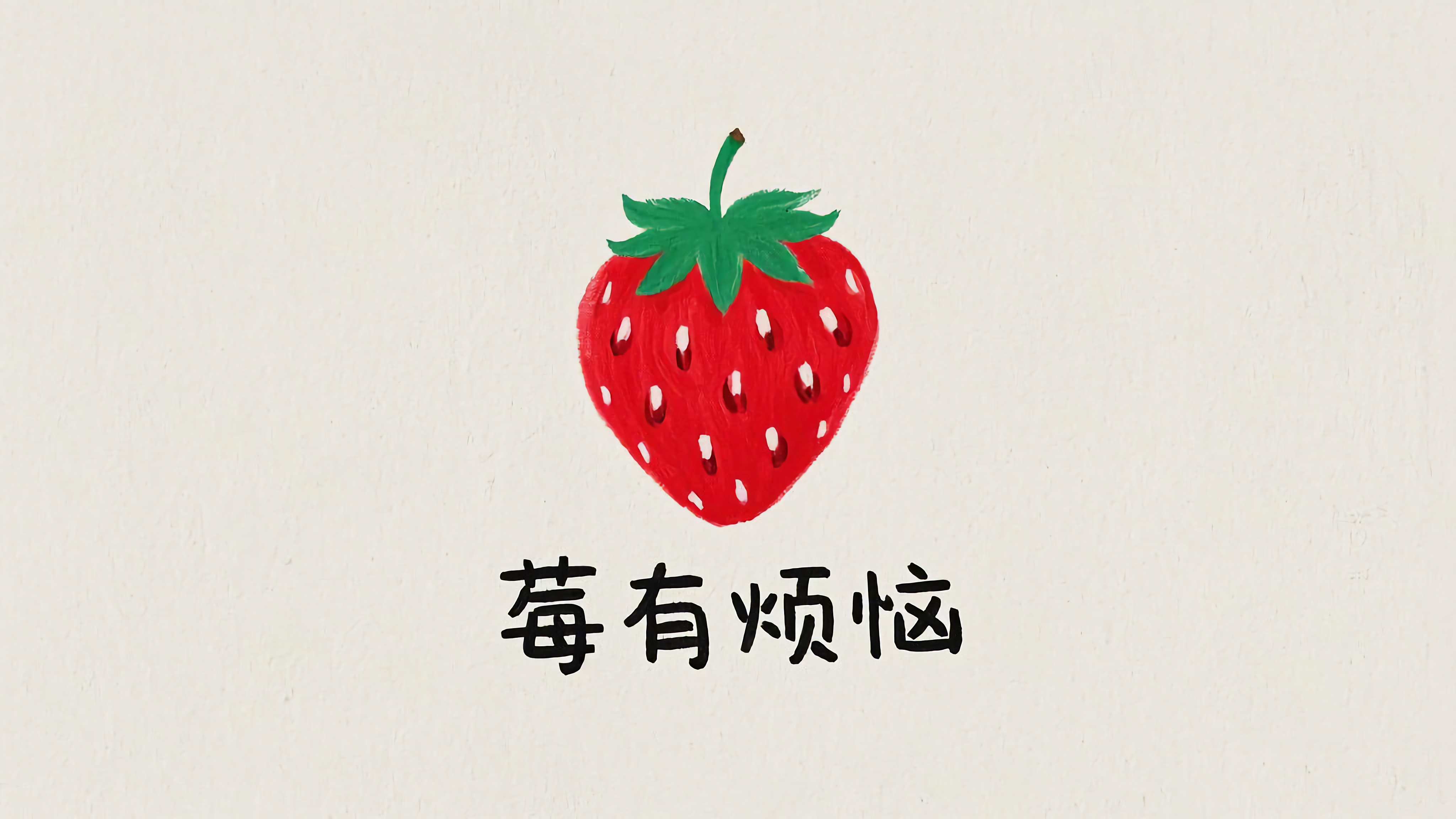 莓有烦恼