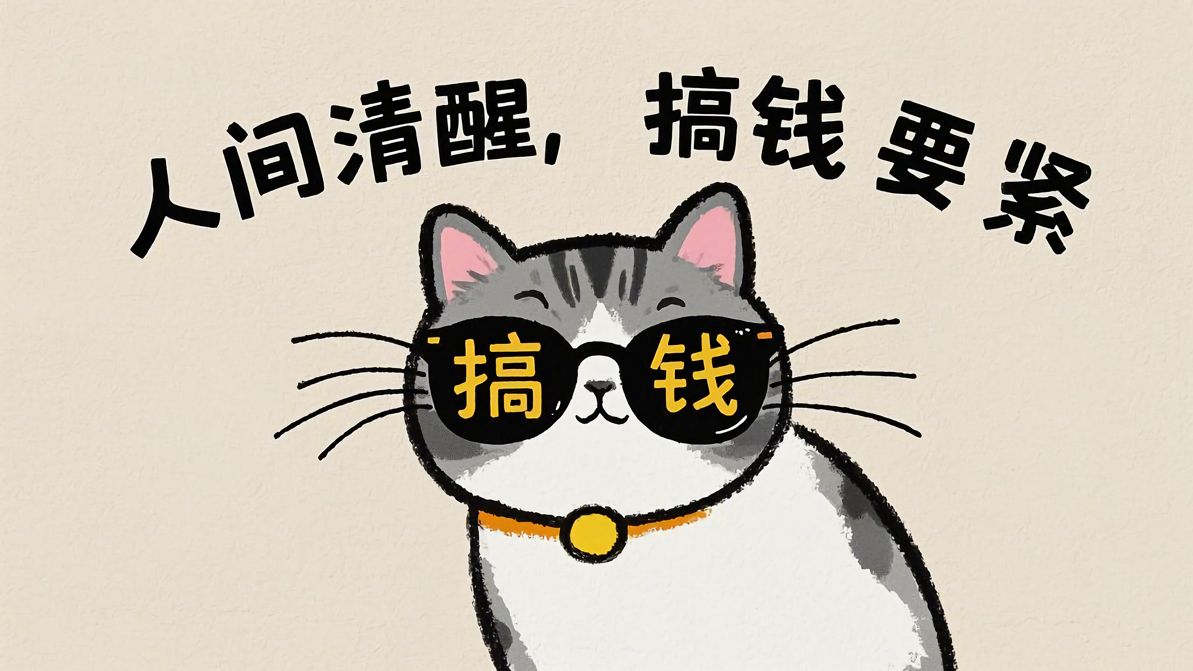 可爱猫咪人间清醒搞钱要紧