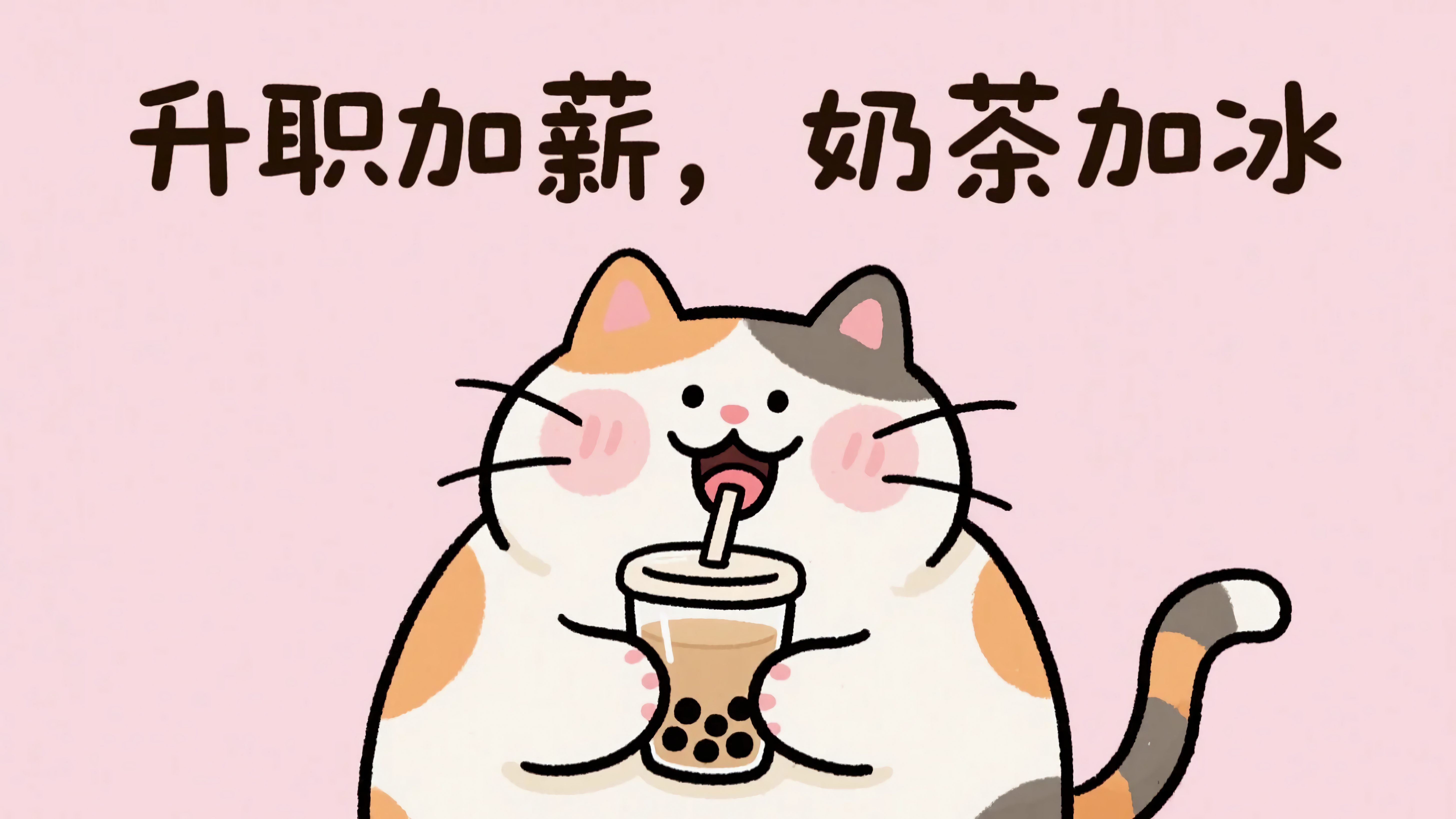 可爱猫咪升职加薪奶茶加冰