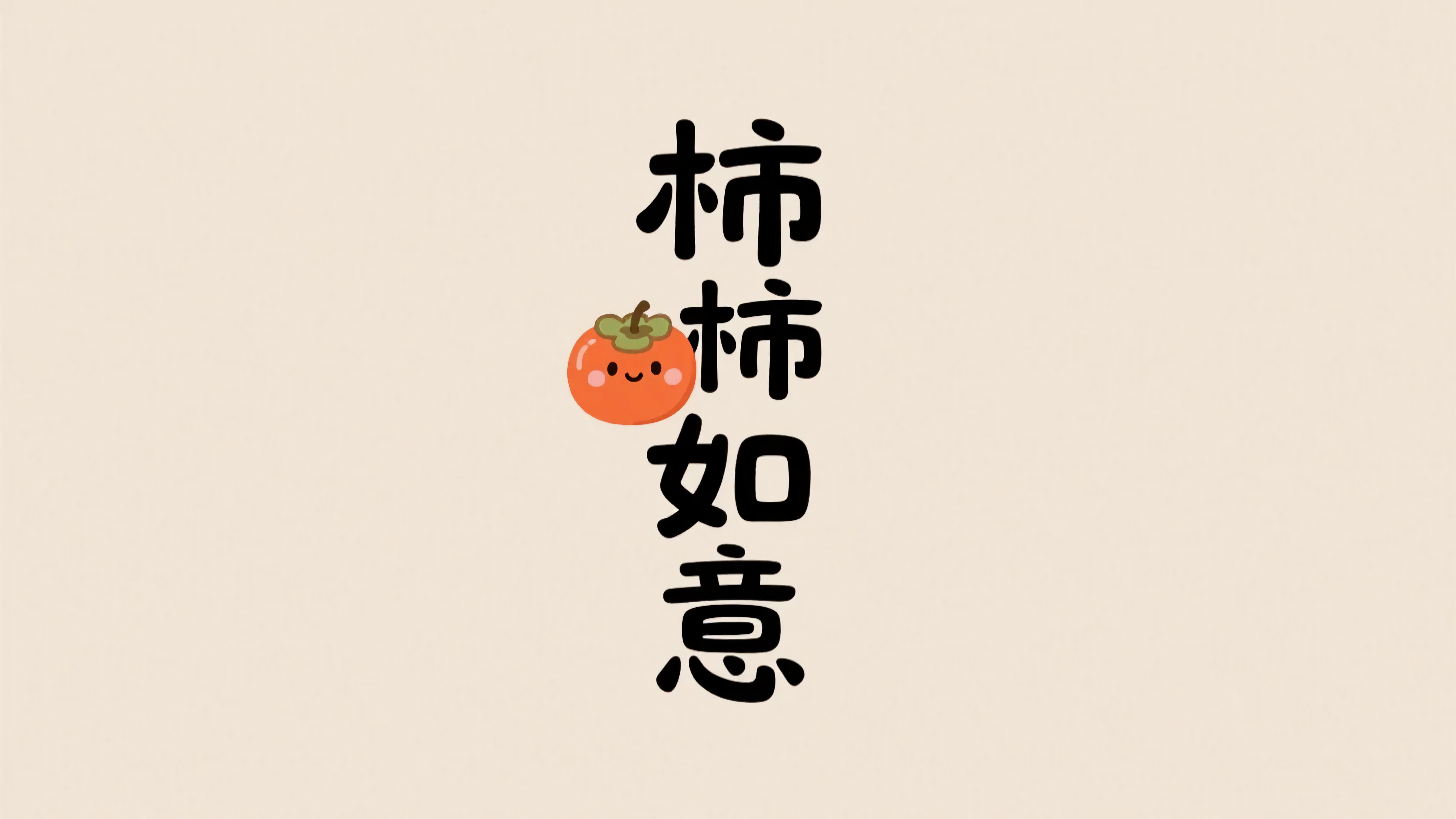 柿柿如意