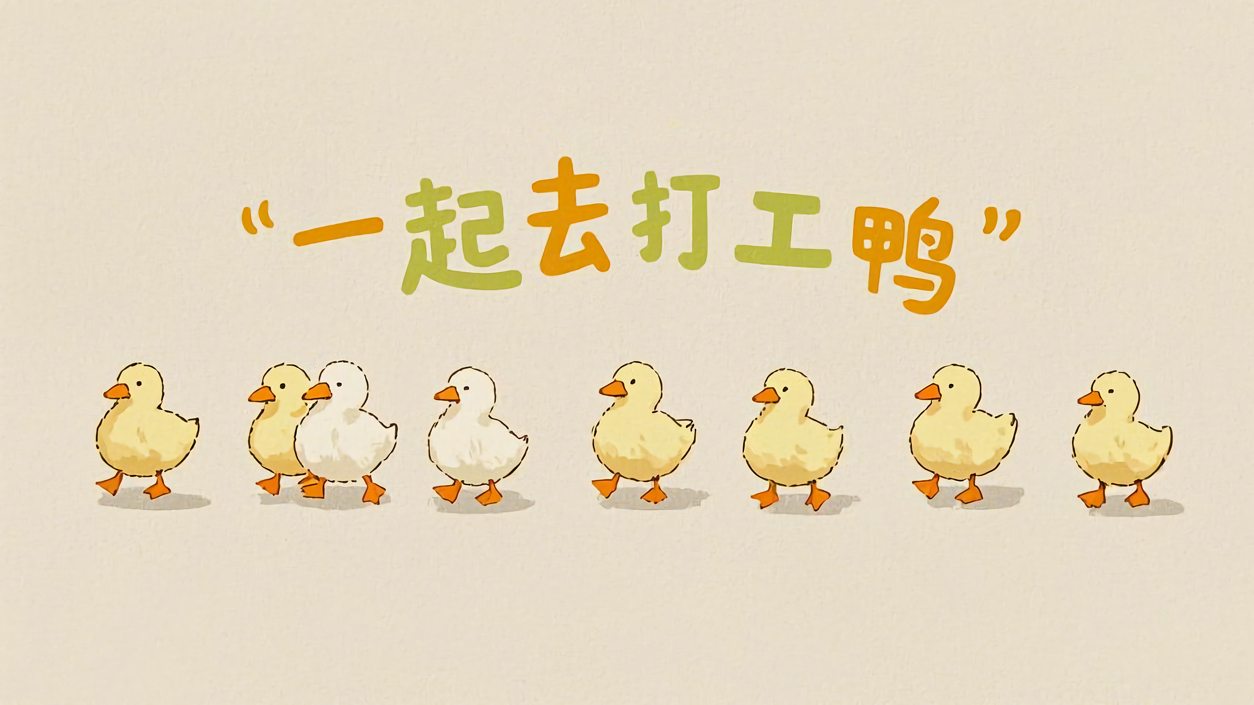 一起去打工鸭