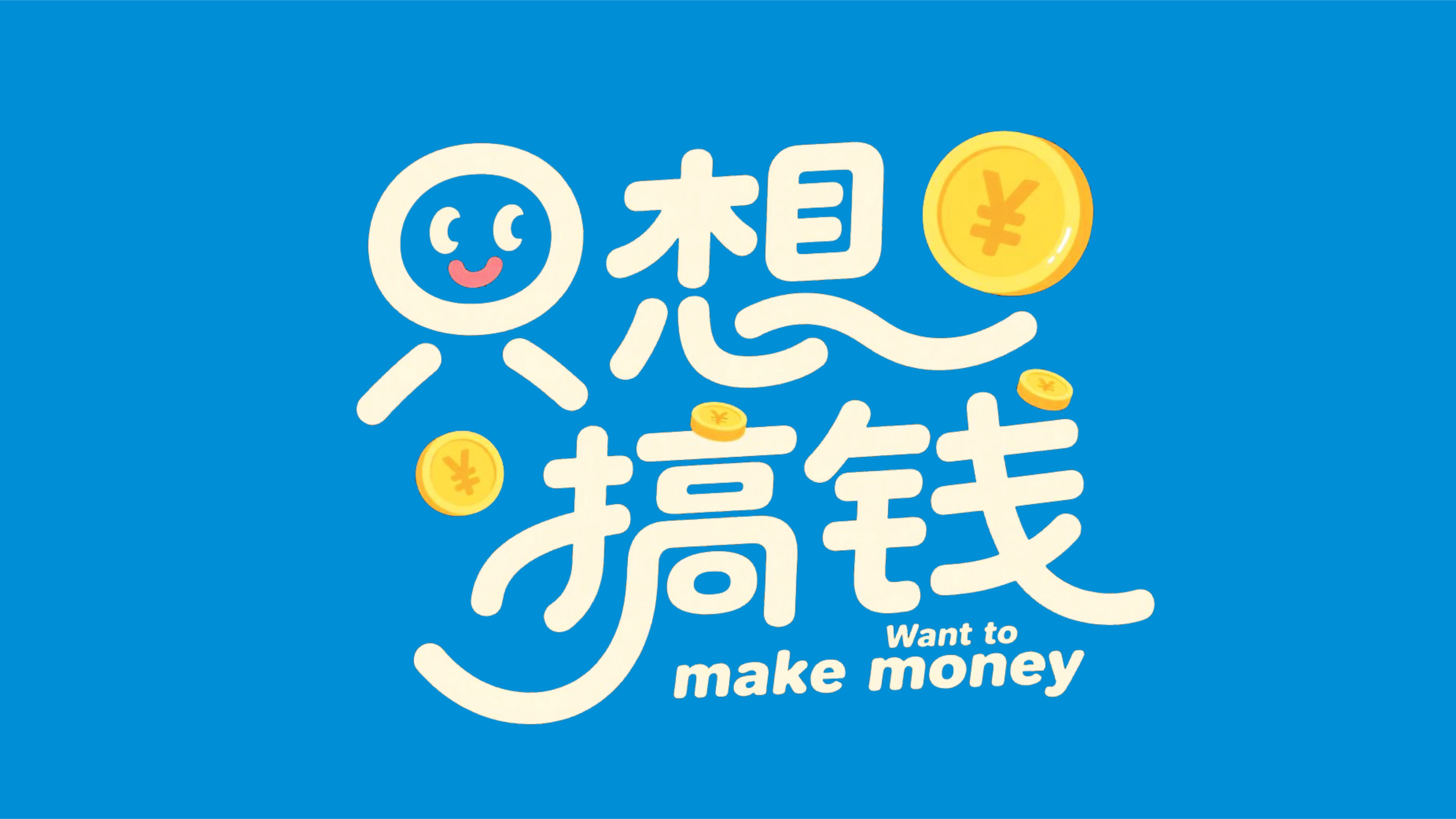 趣味文字壁纸