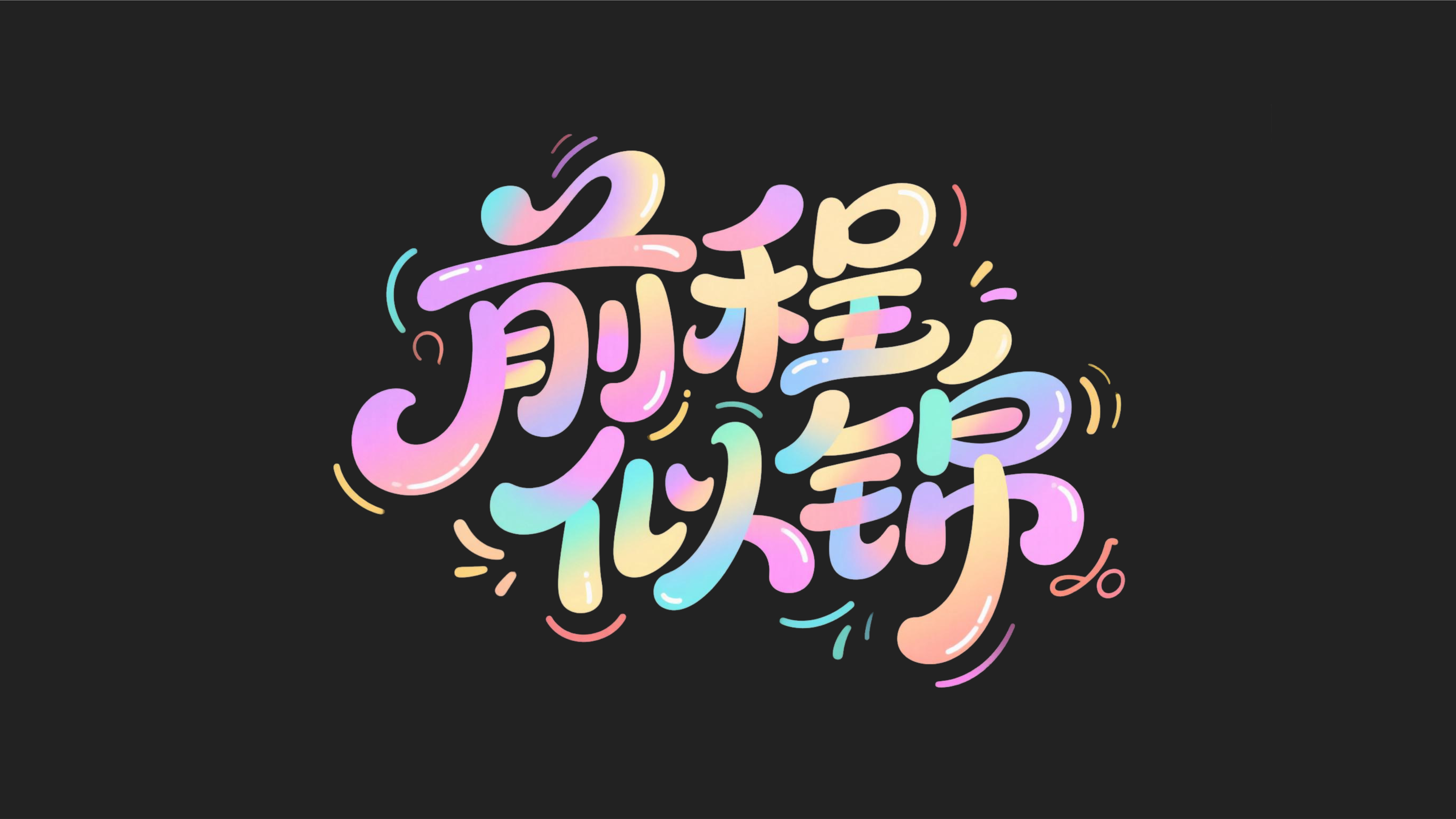 趣味文字壁纸
