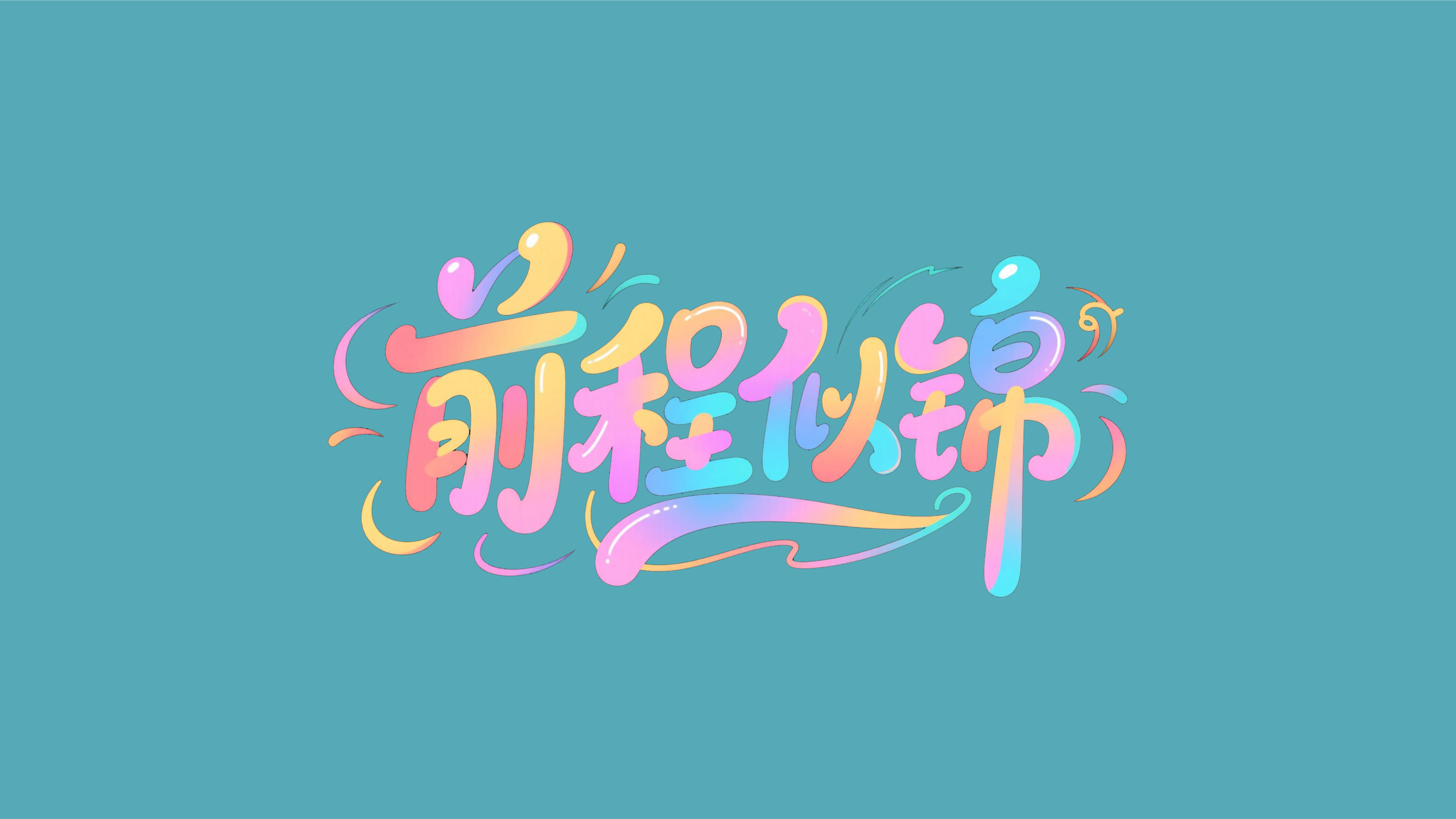 前程似锦