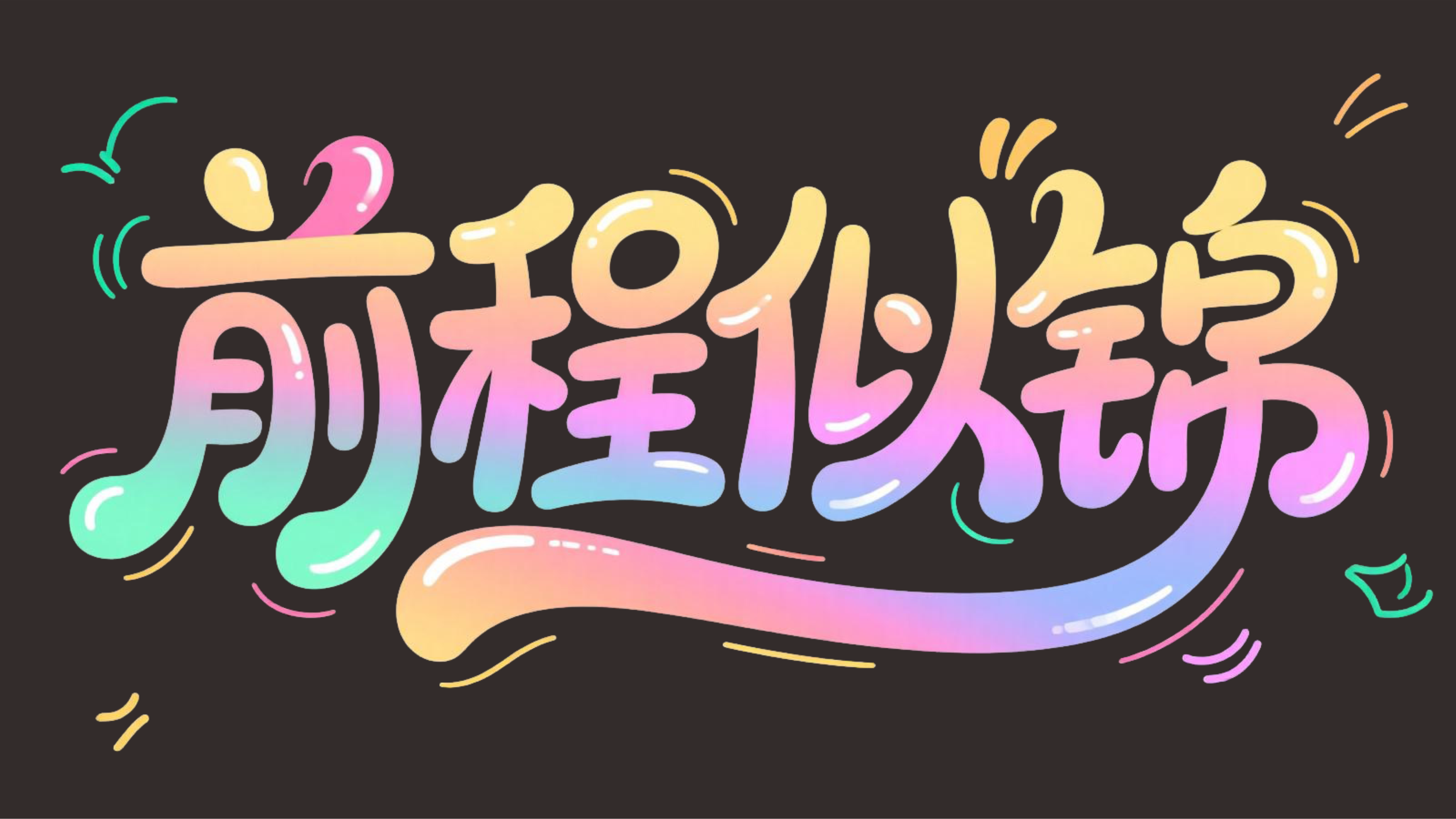 前程似锦艺术文字