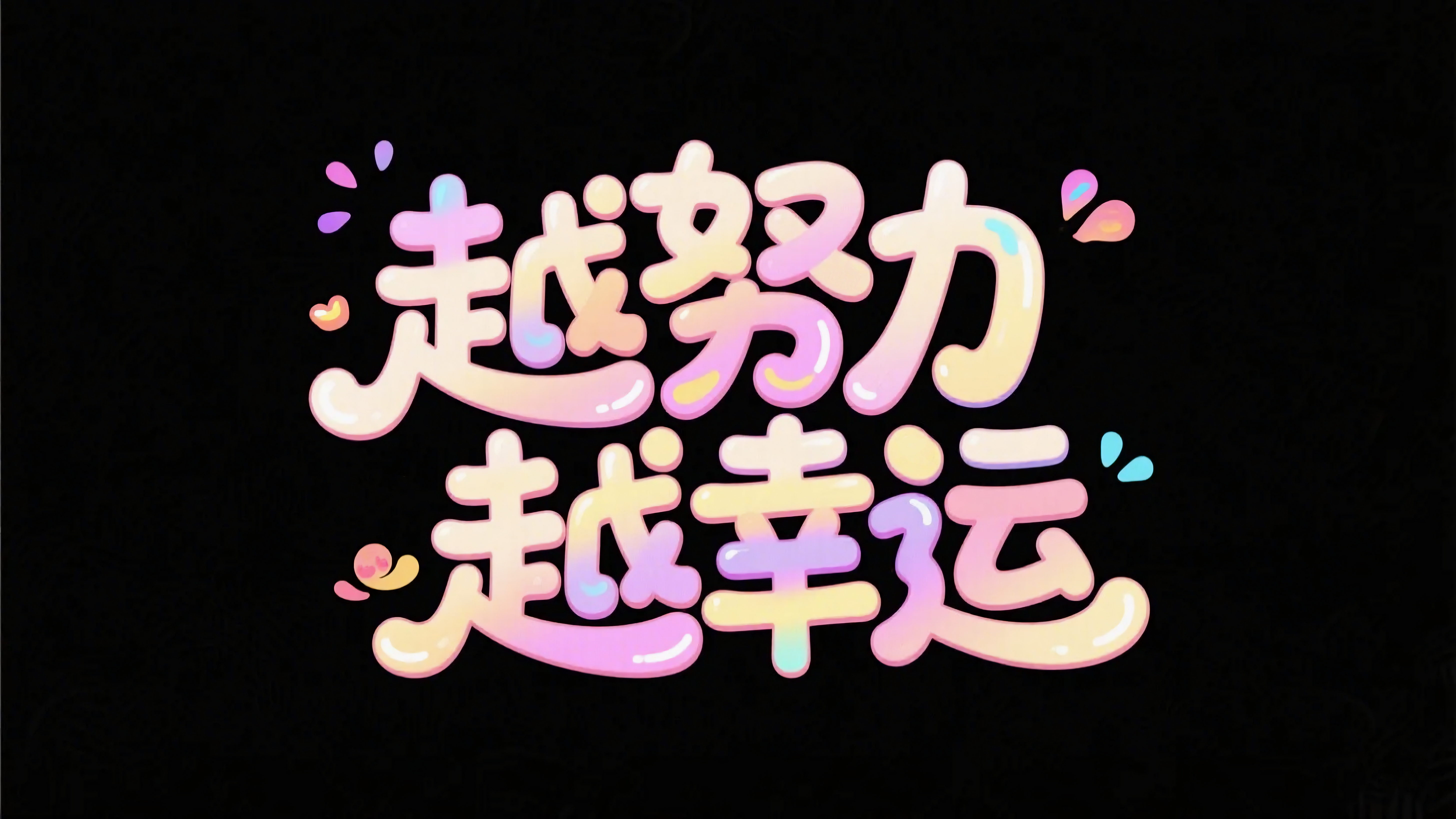 越努力越幸运
