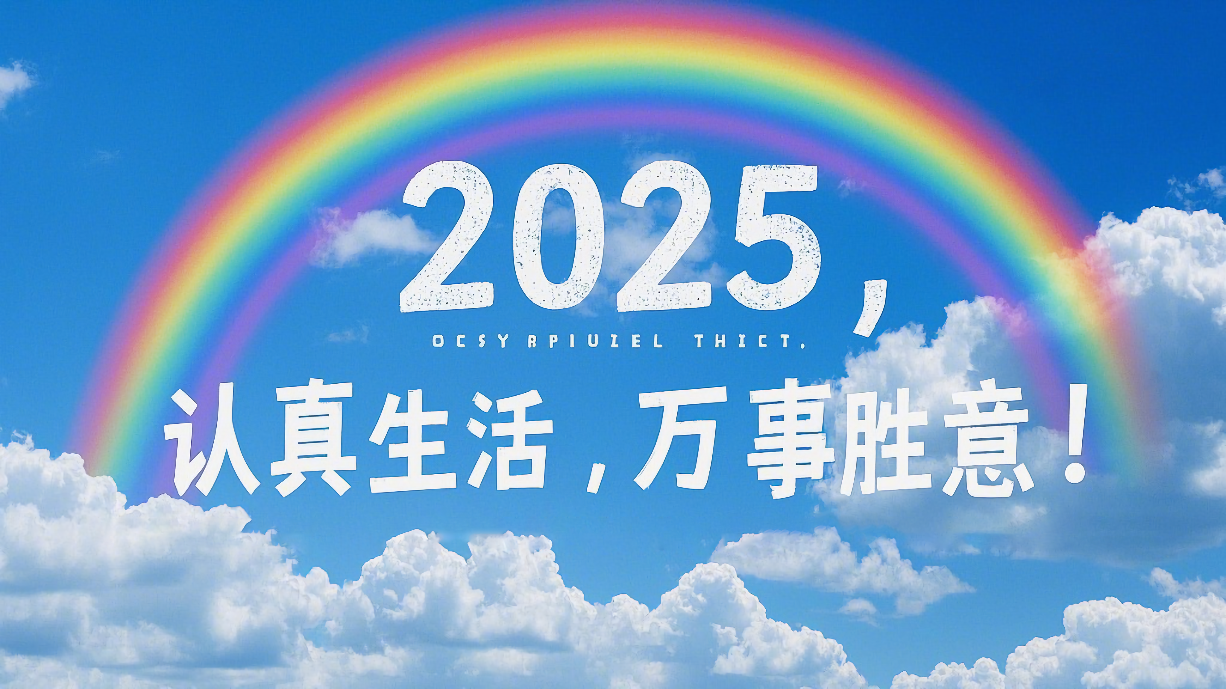 蓝天白云彩虹认真生活万事胜意