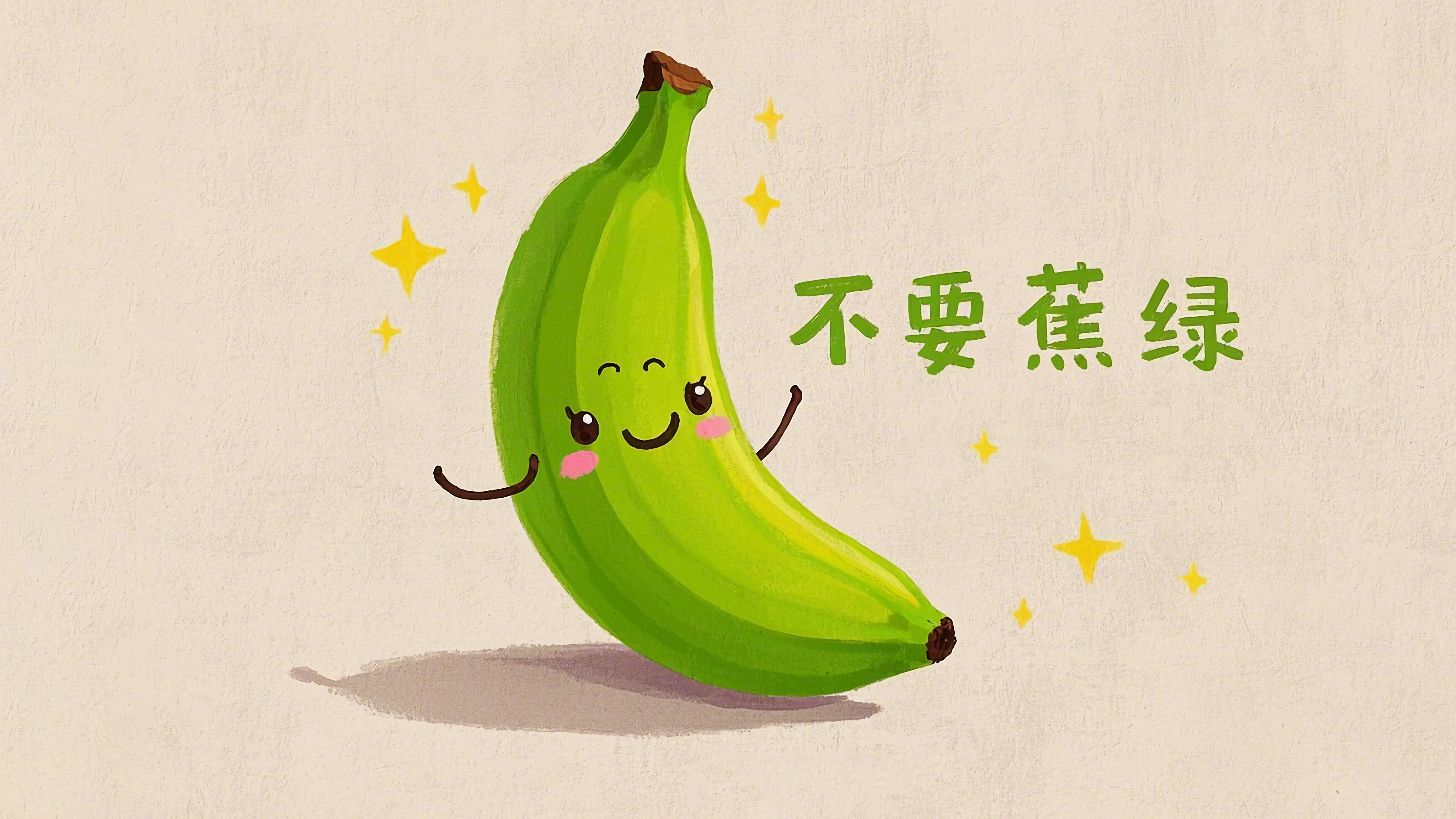 可爱香蕉不要蕉绿