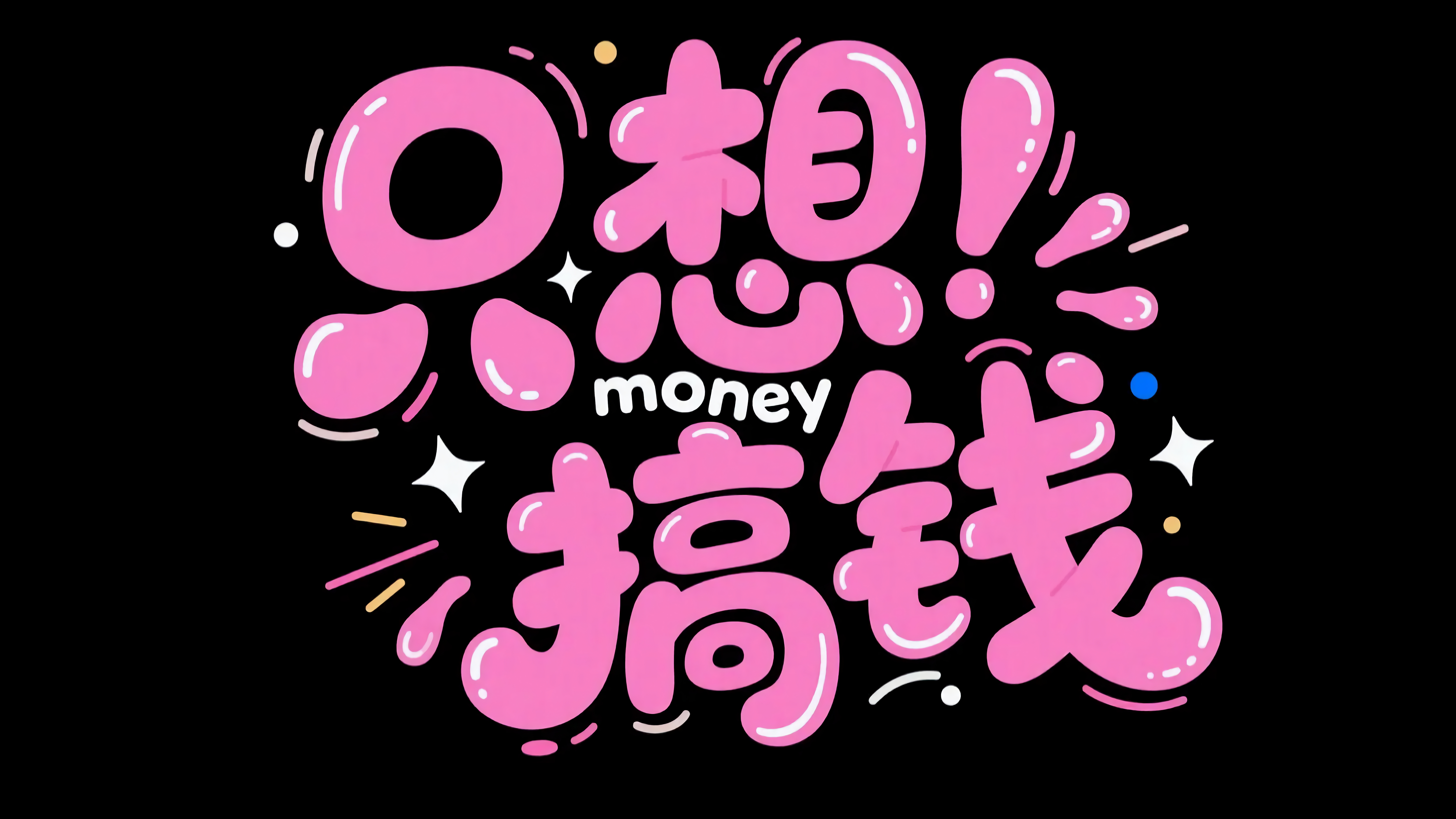 只想搞钱