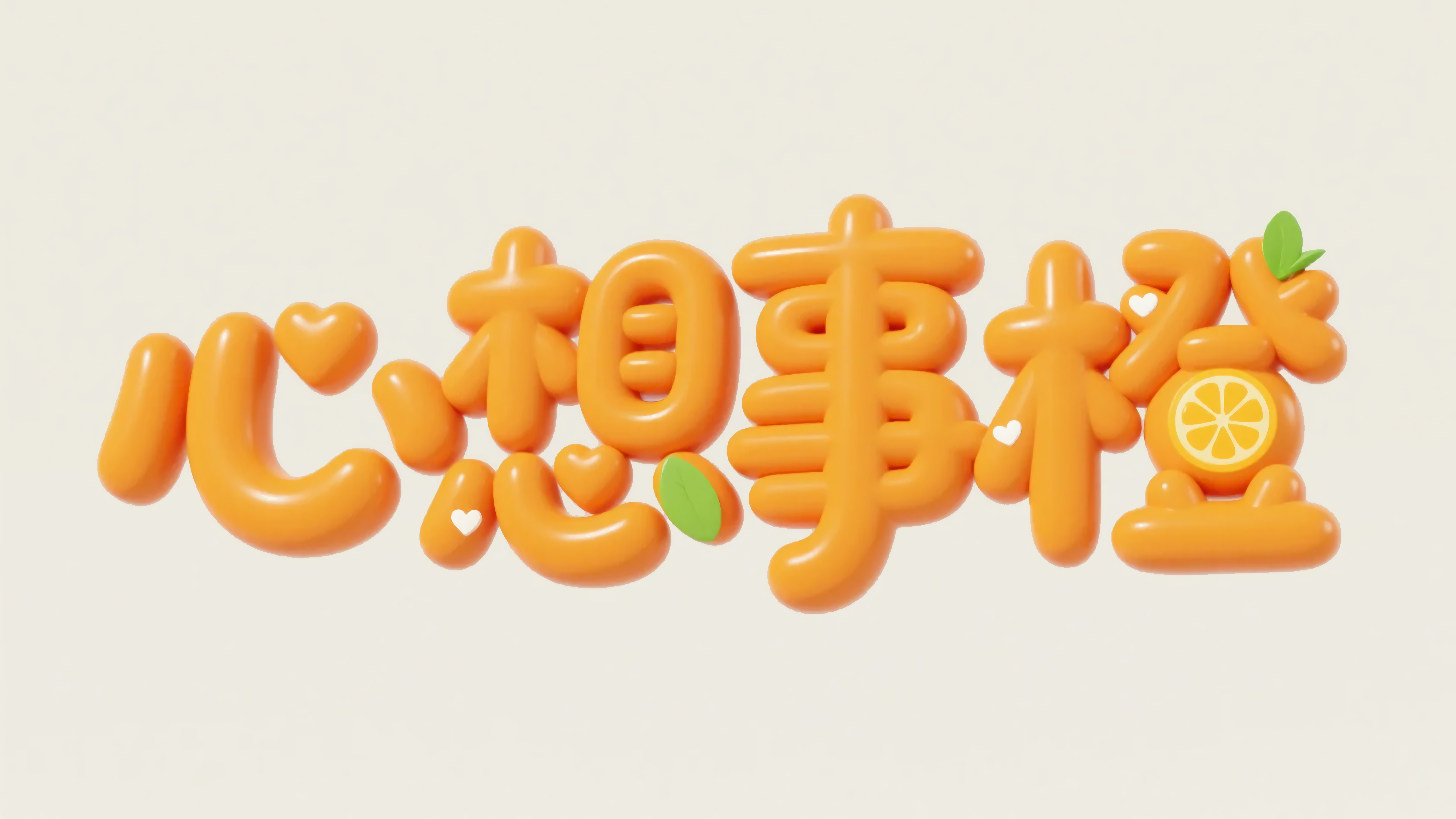 心想事橙