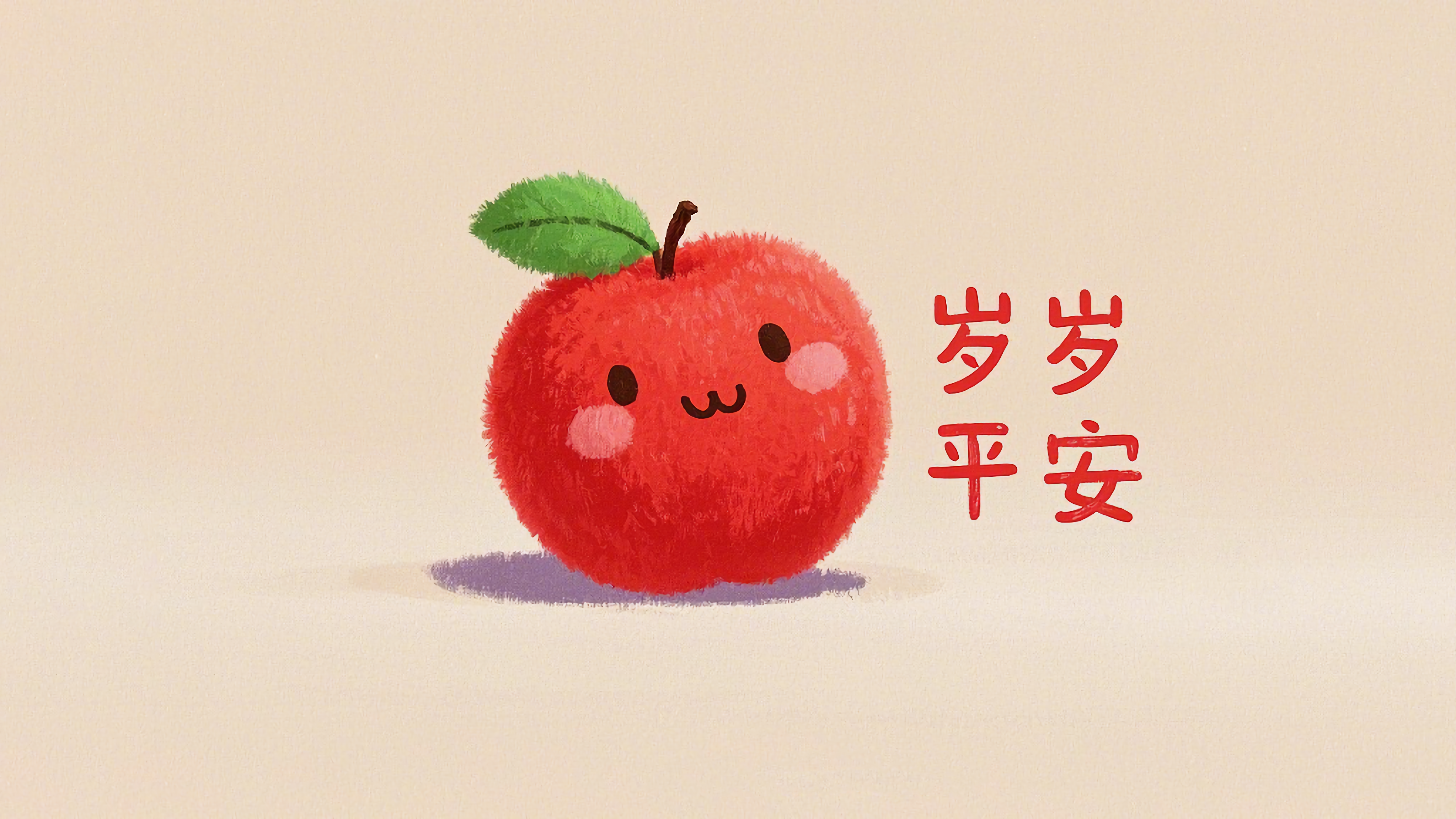 可爱小苹果岁岁平安