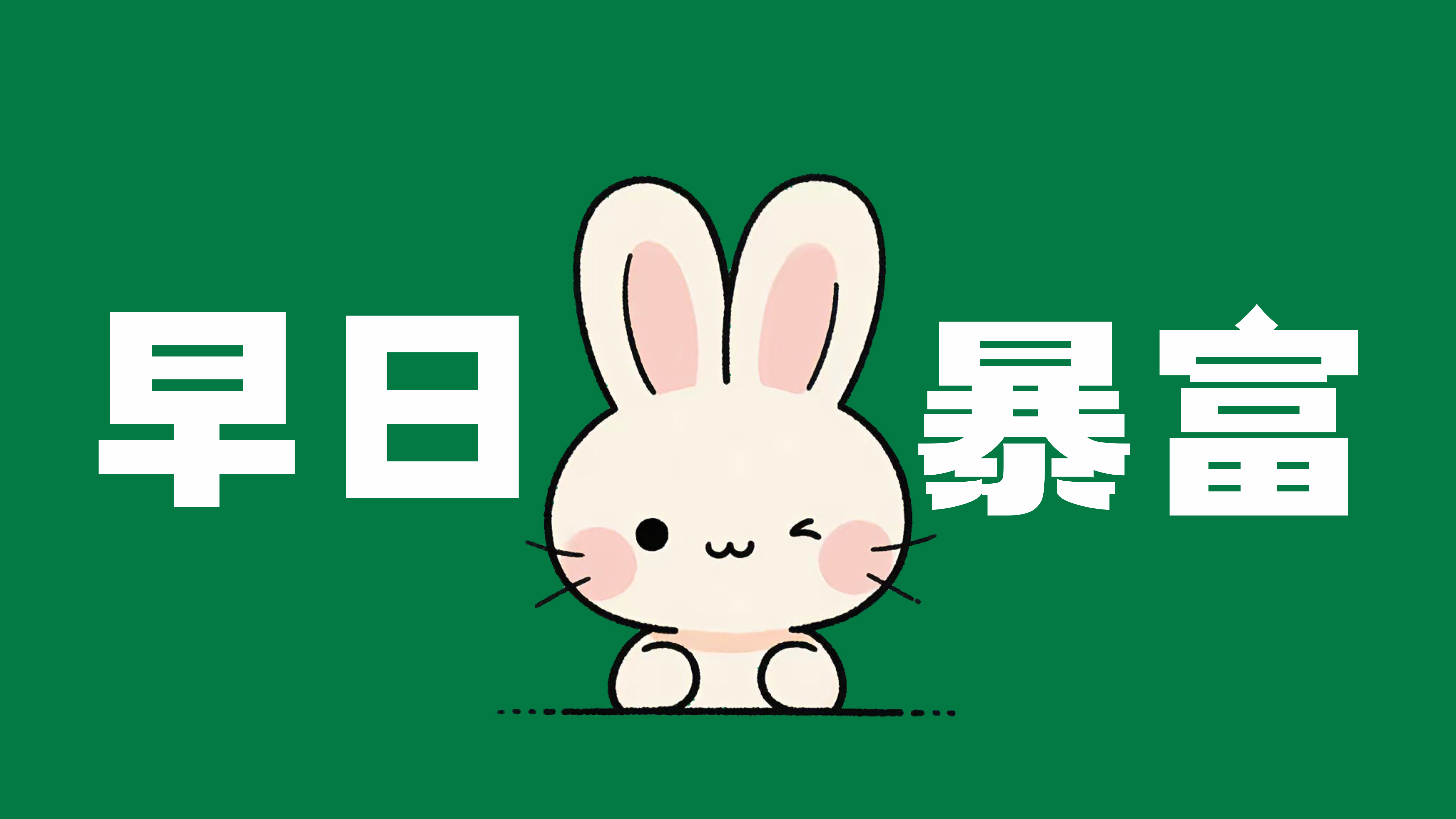 早日暴富