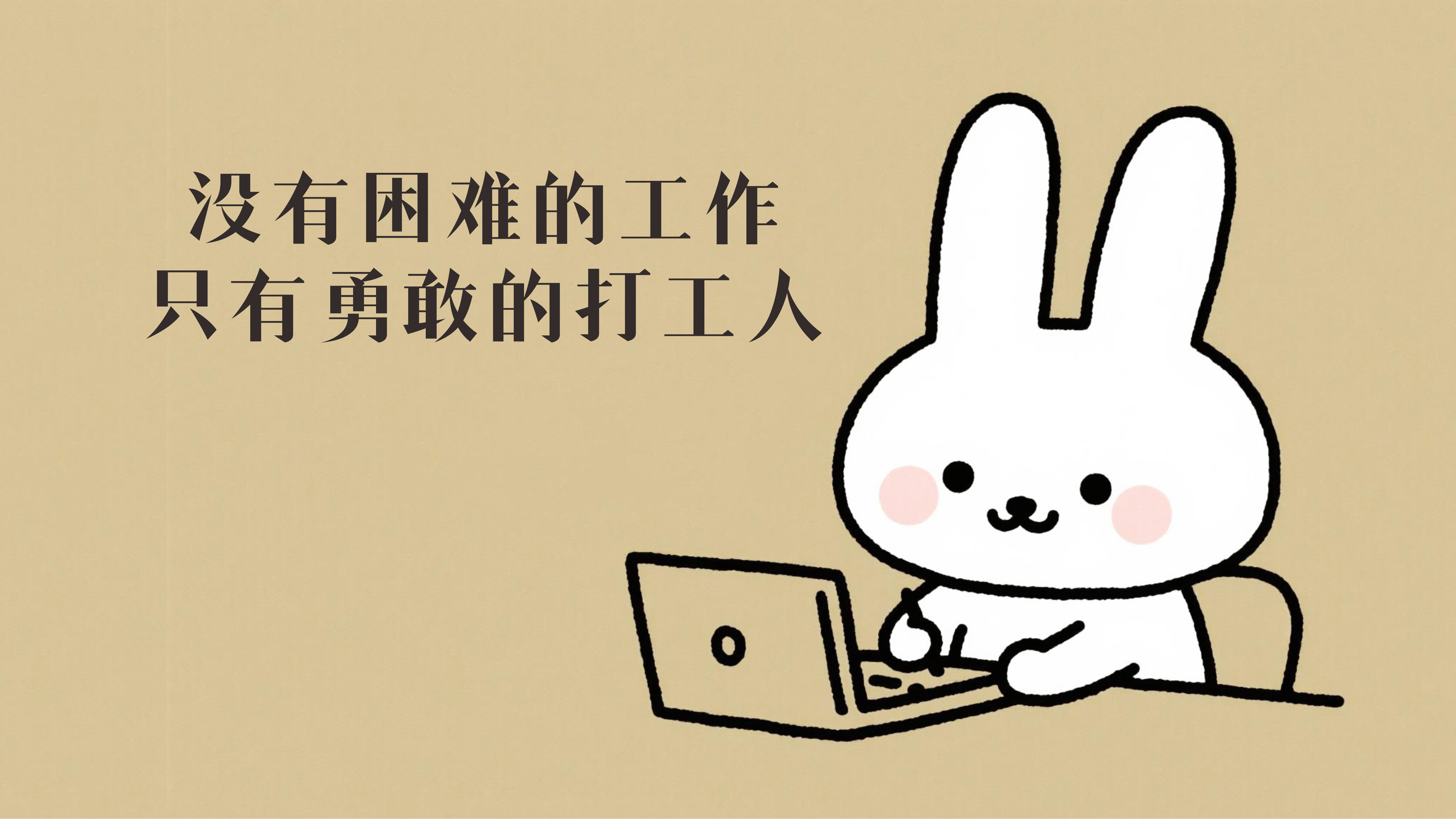 打工人