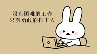 打工人 动态壁纸 | 作者：文案壁纸