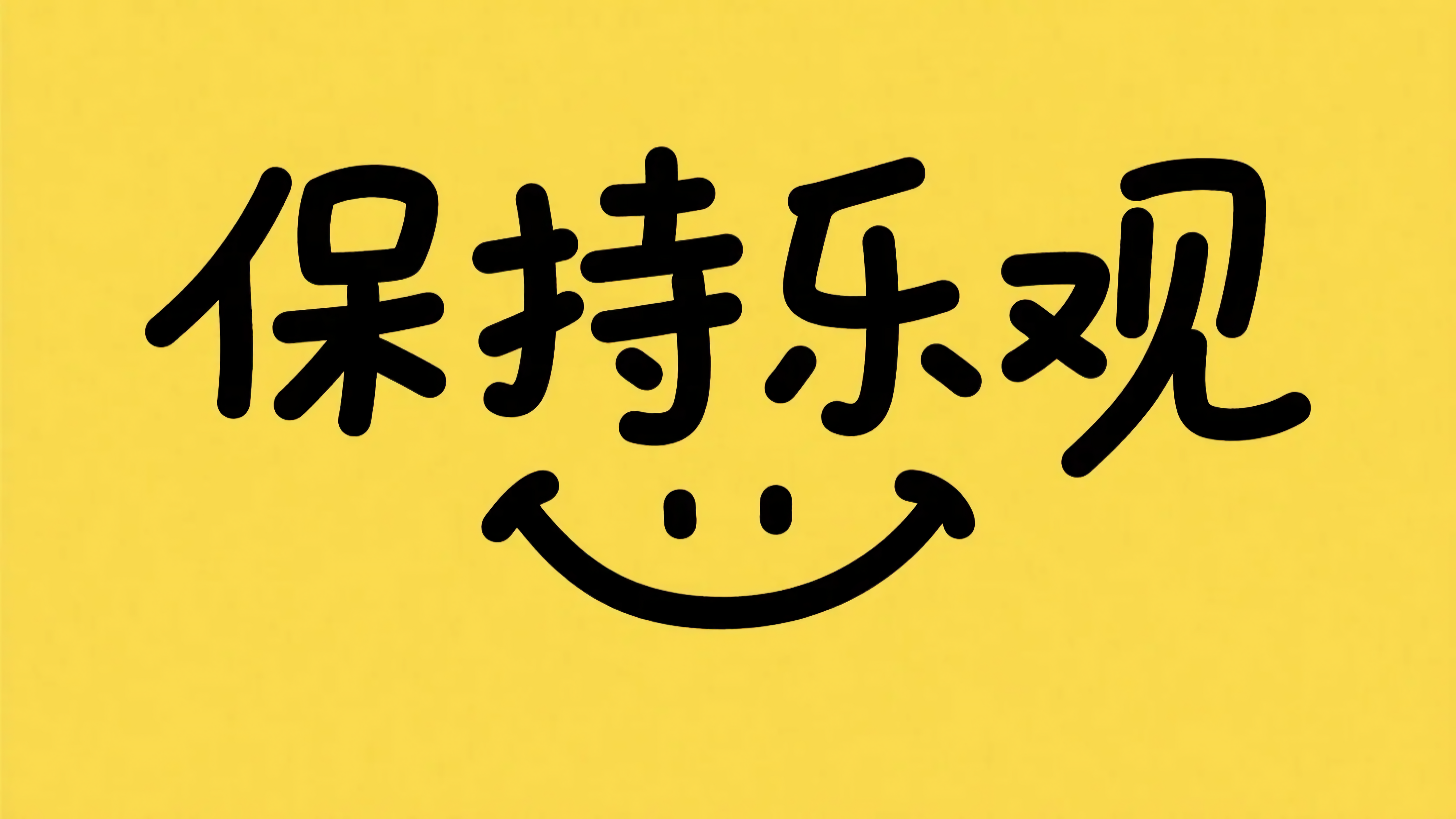 保持乐观笑脸