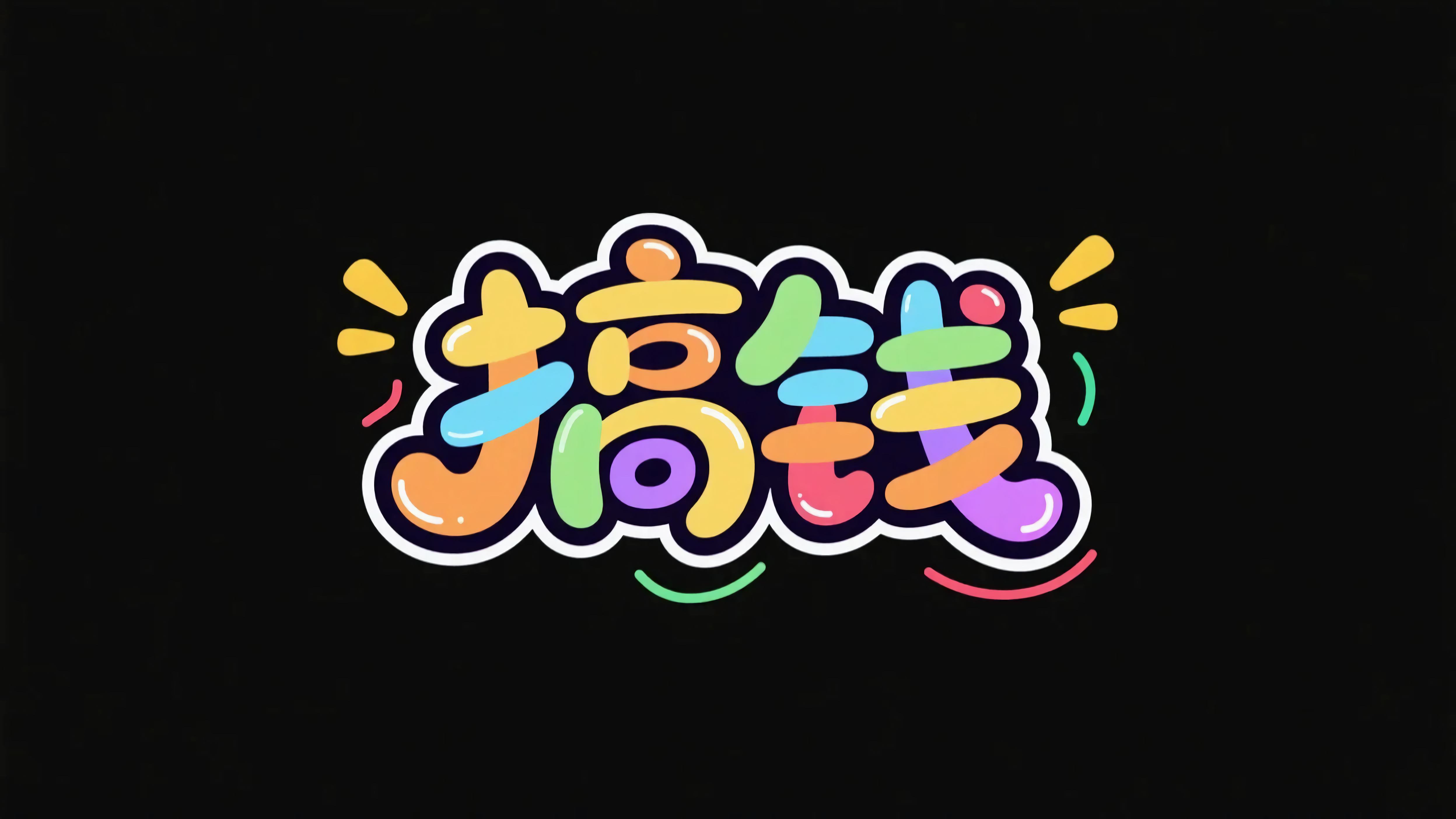 搞钱