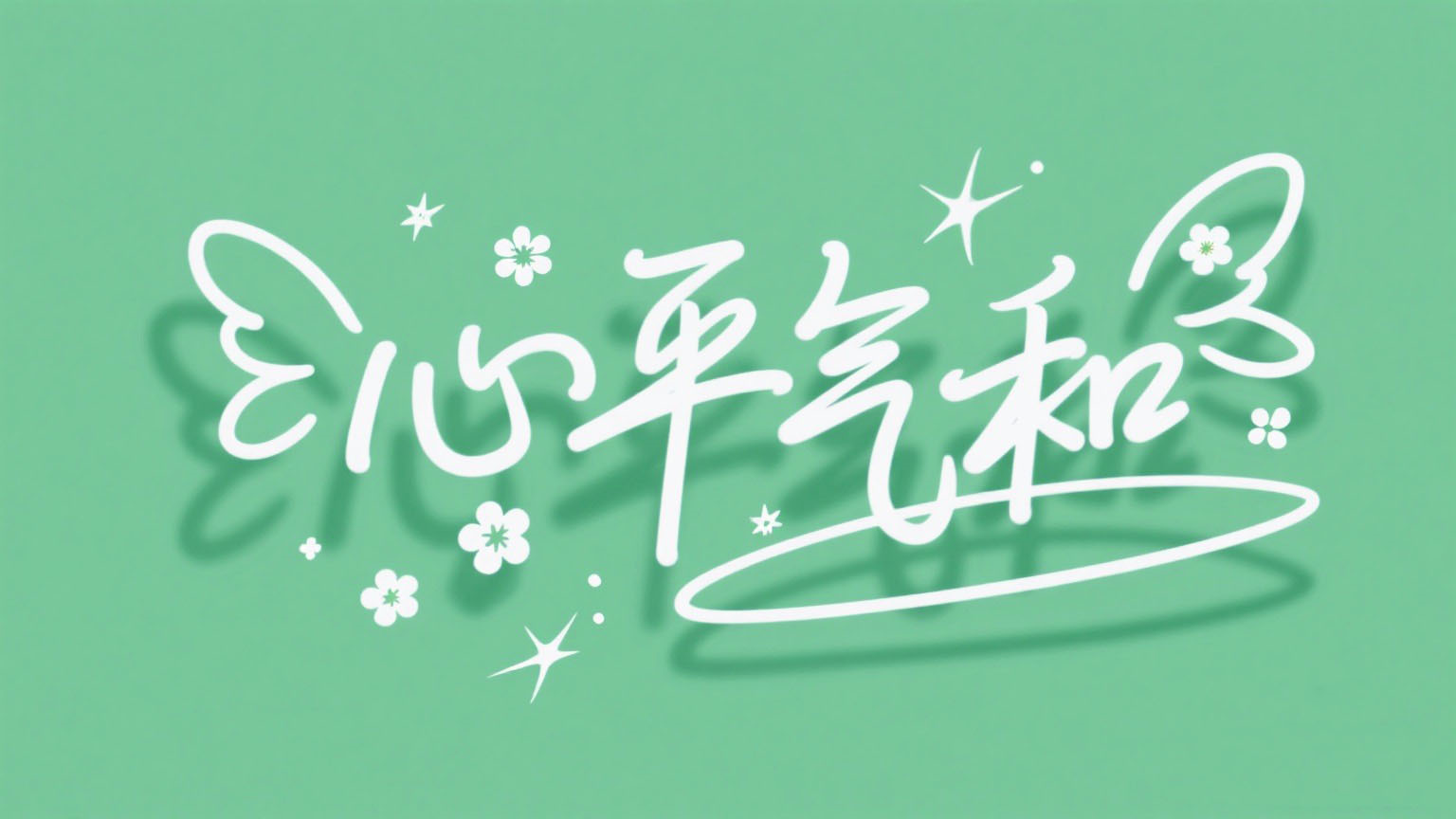 心平气和文字壁纸
