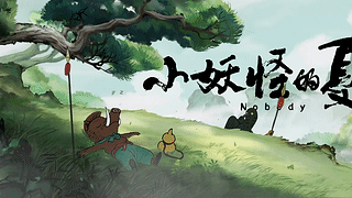 中国奇谈-浪浪山-小妖怪的夏天