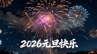 2026元旦快乐