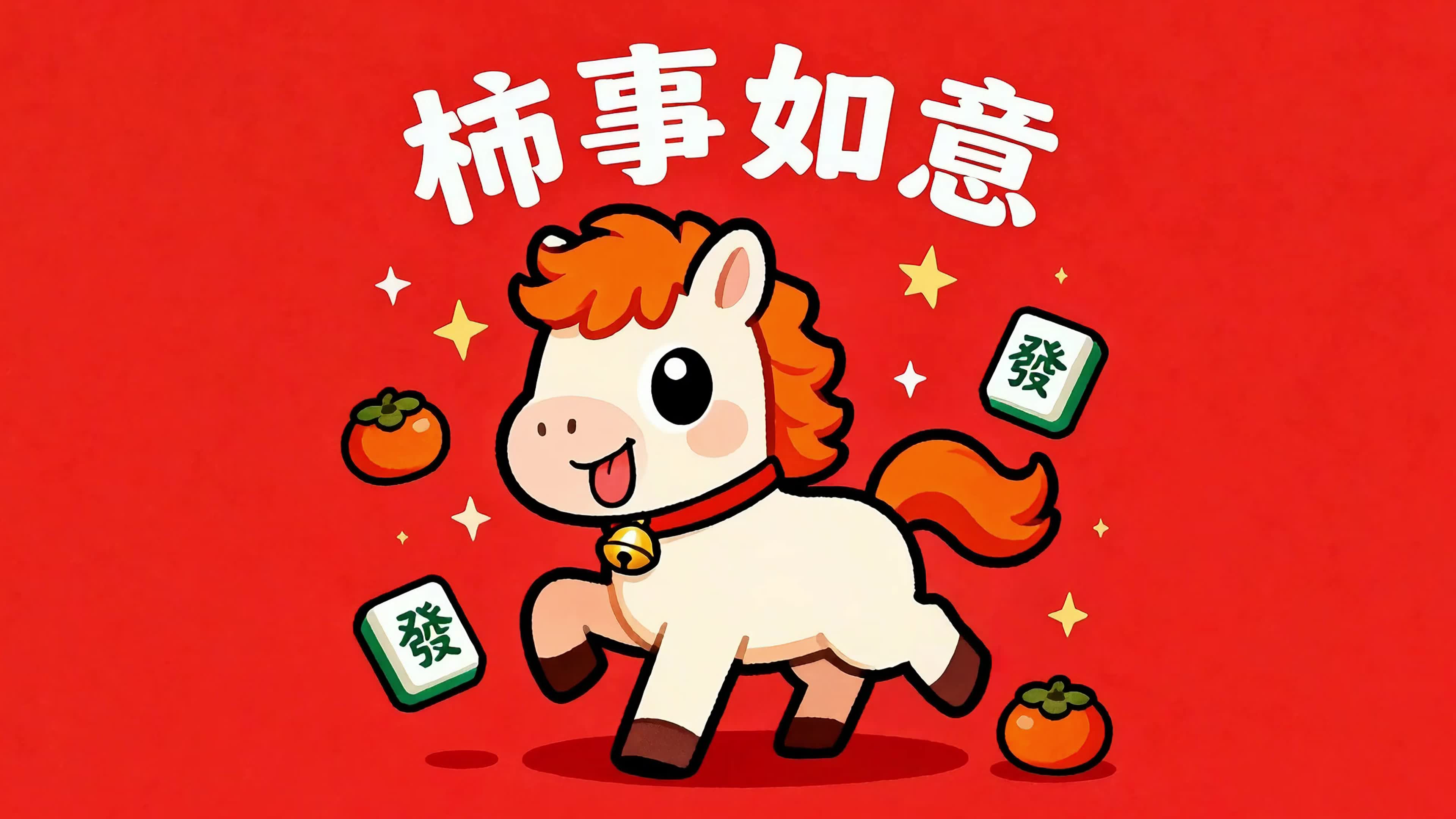 事事如意