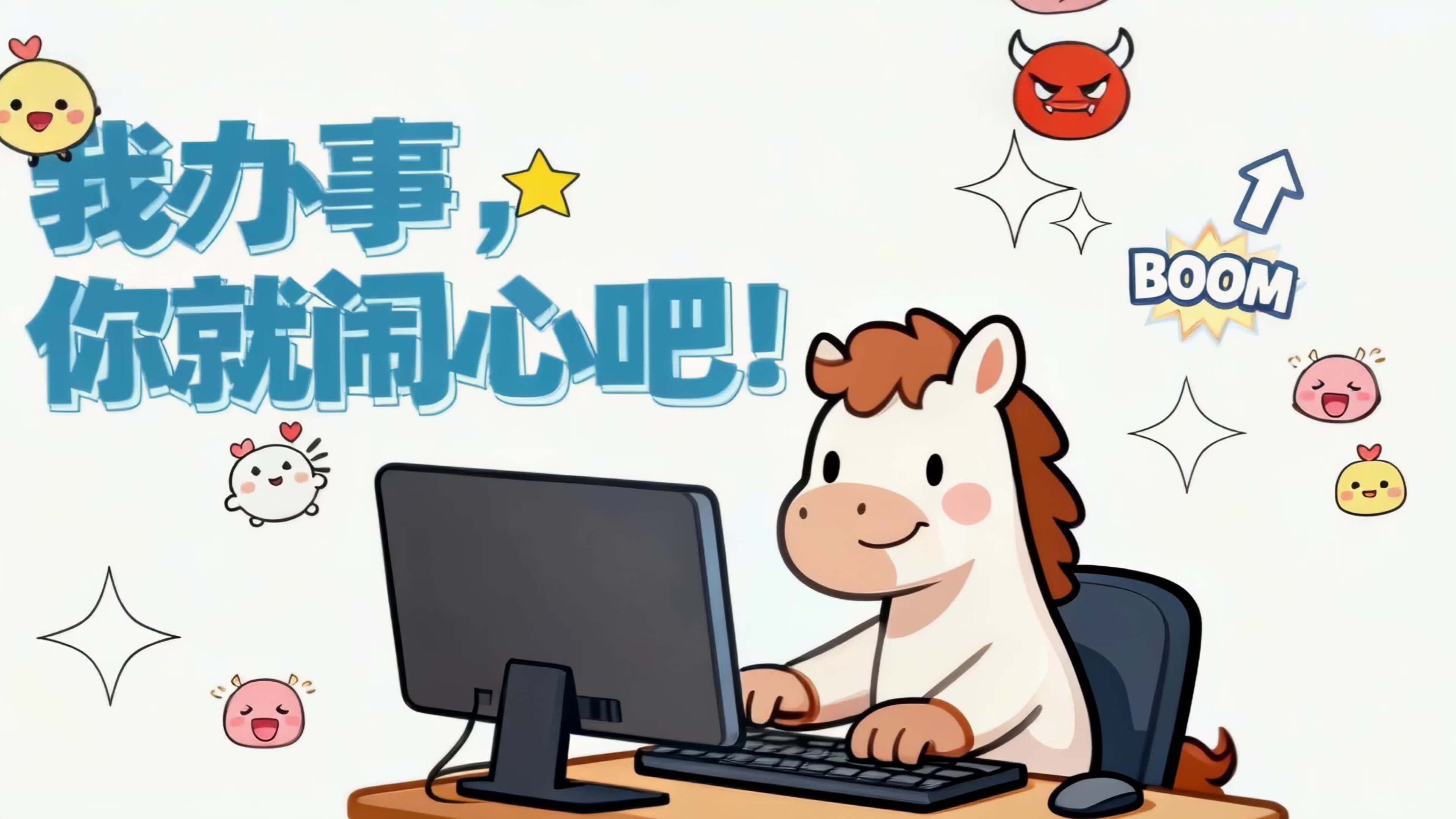 闹心打工人