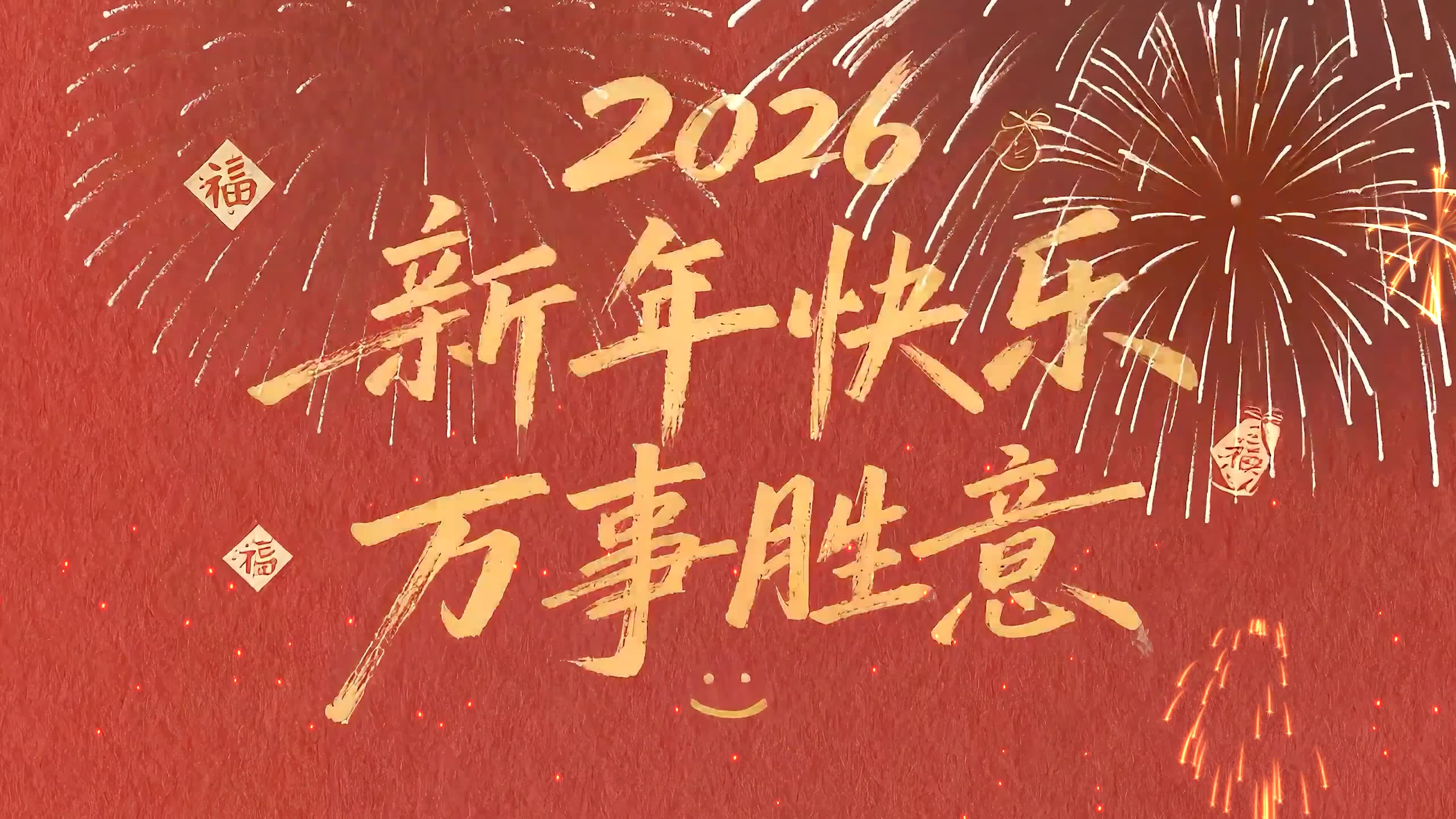 2026新年快乐