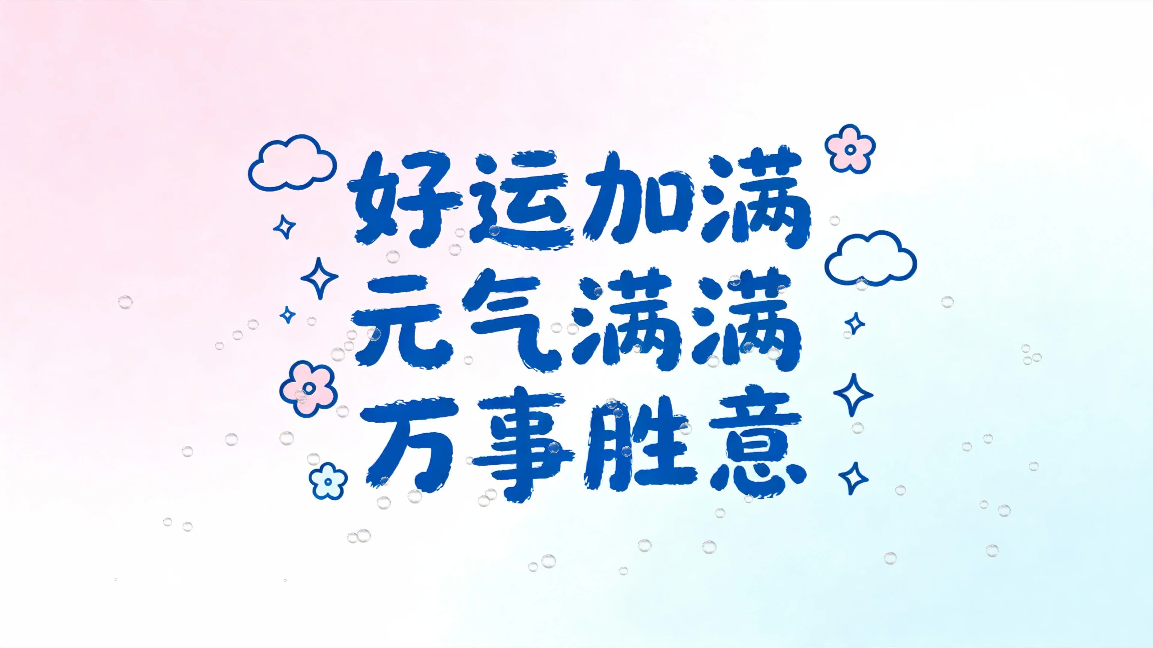 好运加满