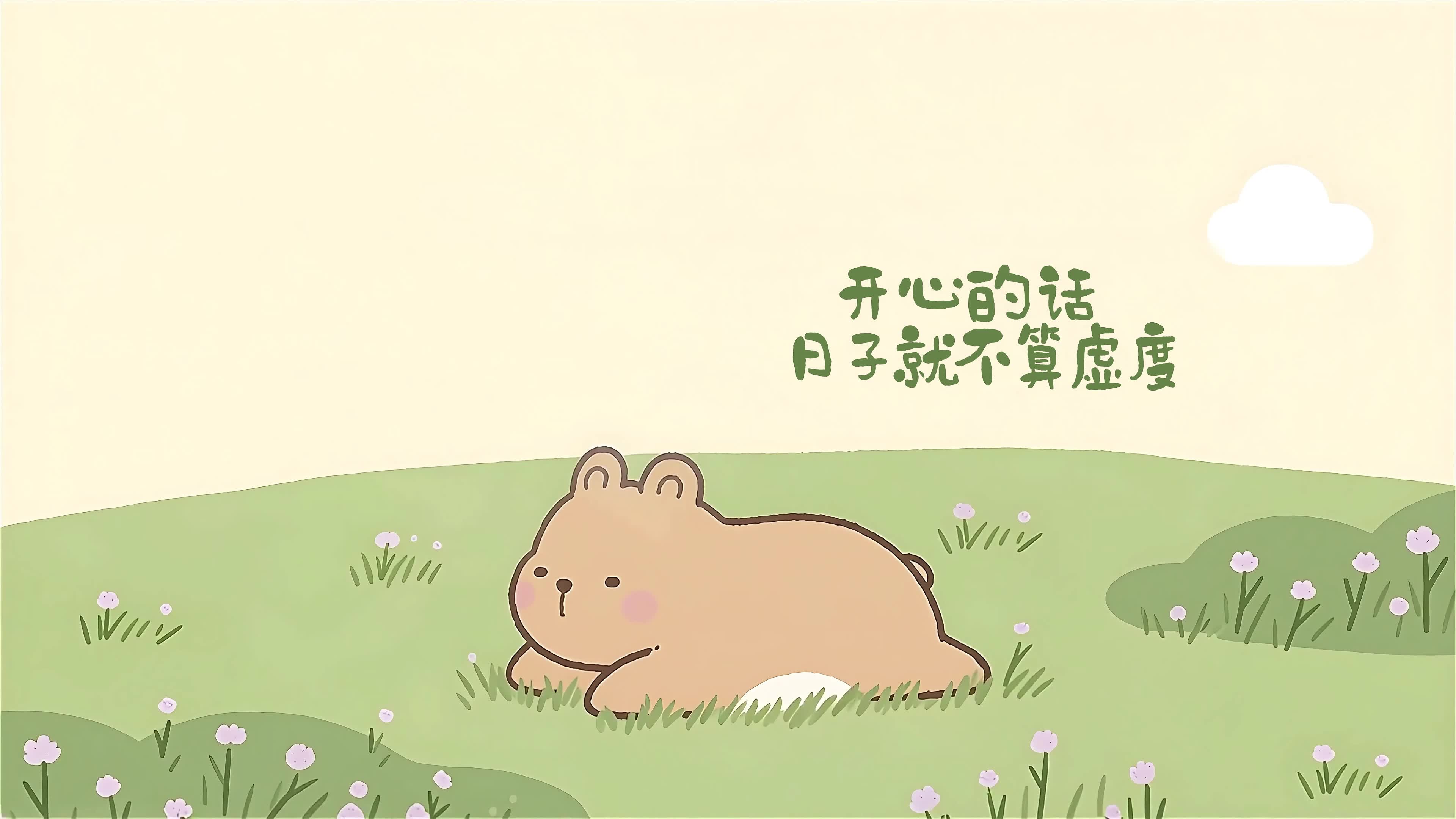 开心是首要的