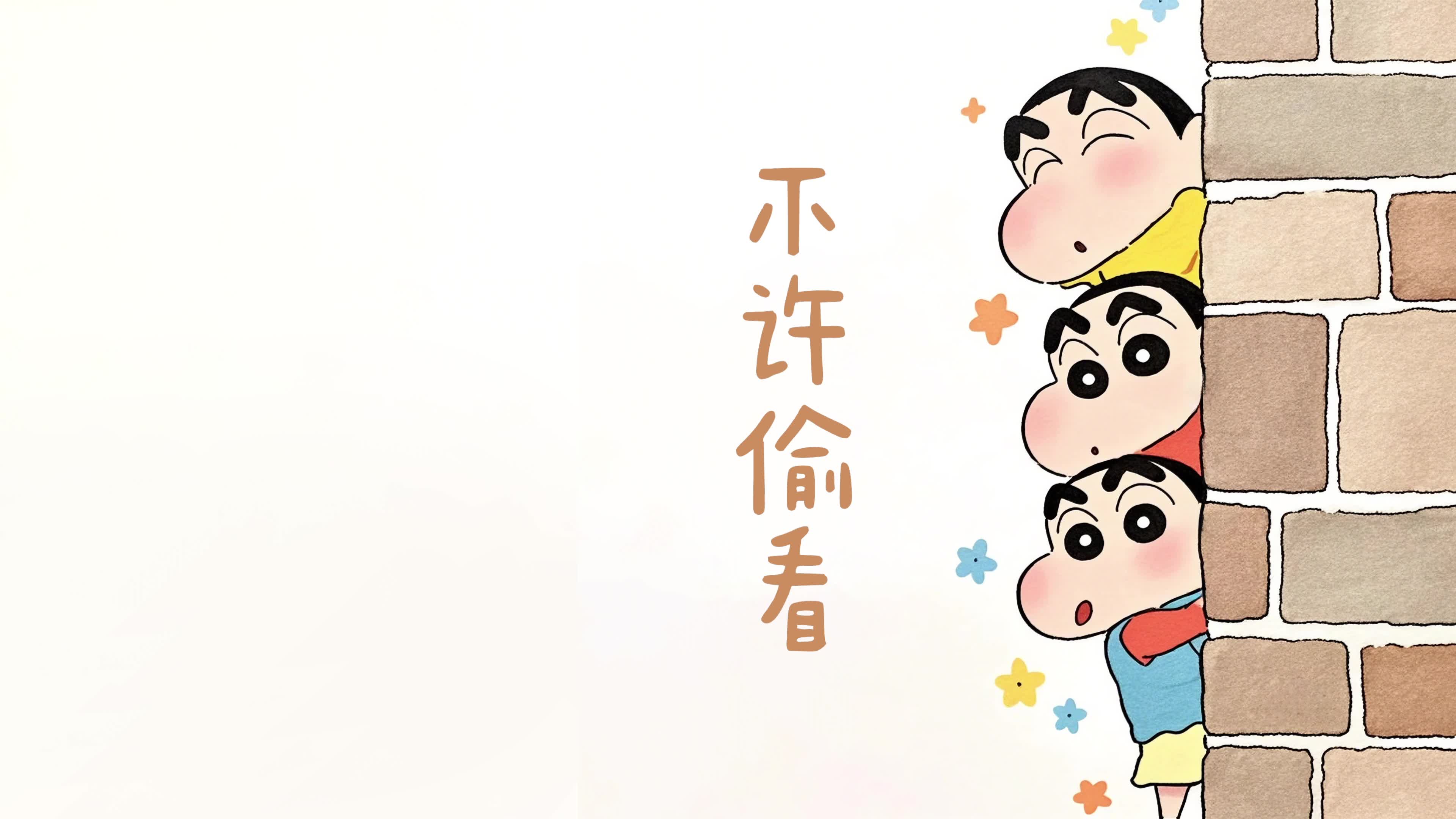 不许偷看