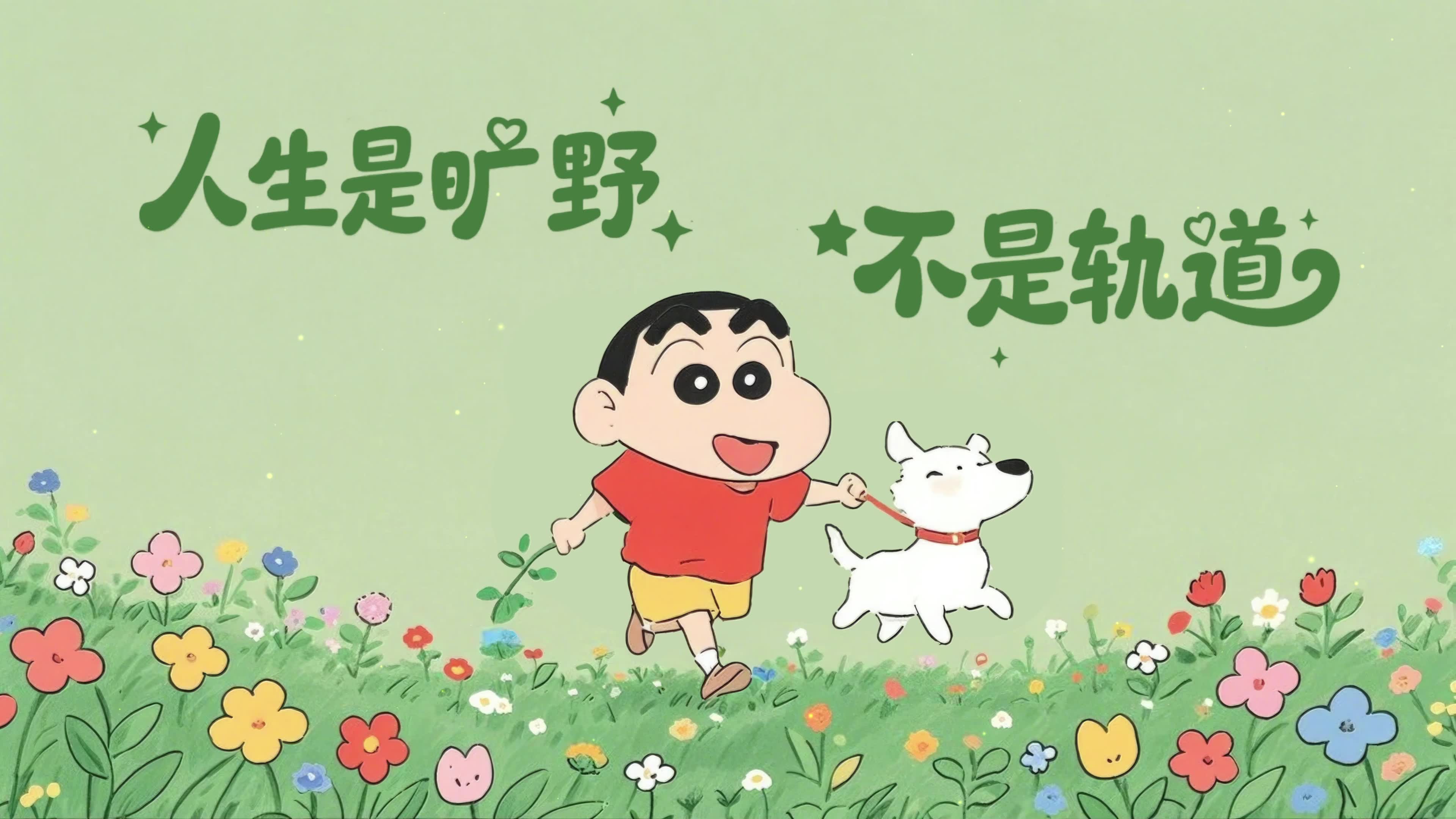 人生是旷野不是轨道