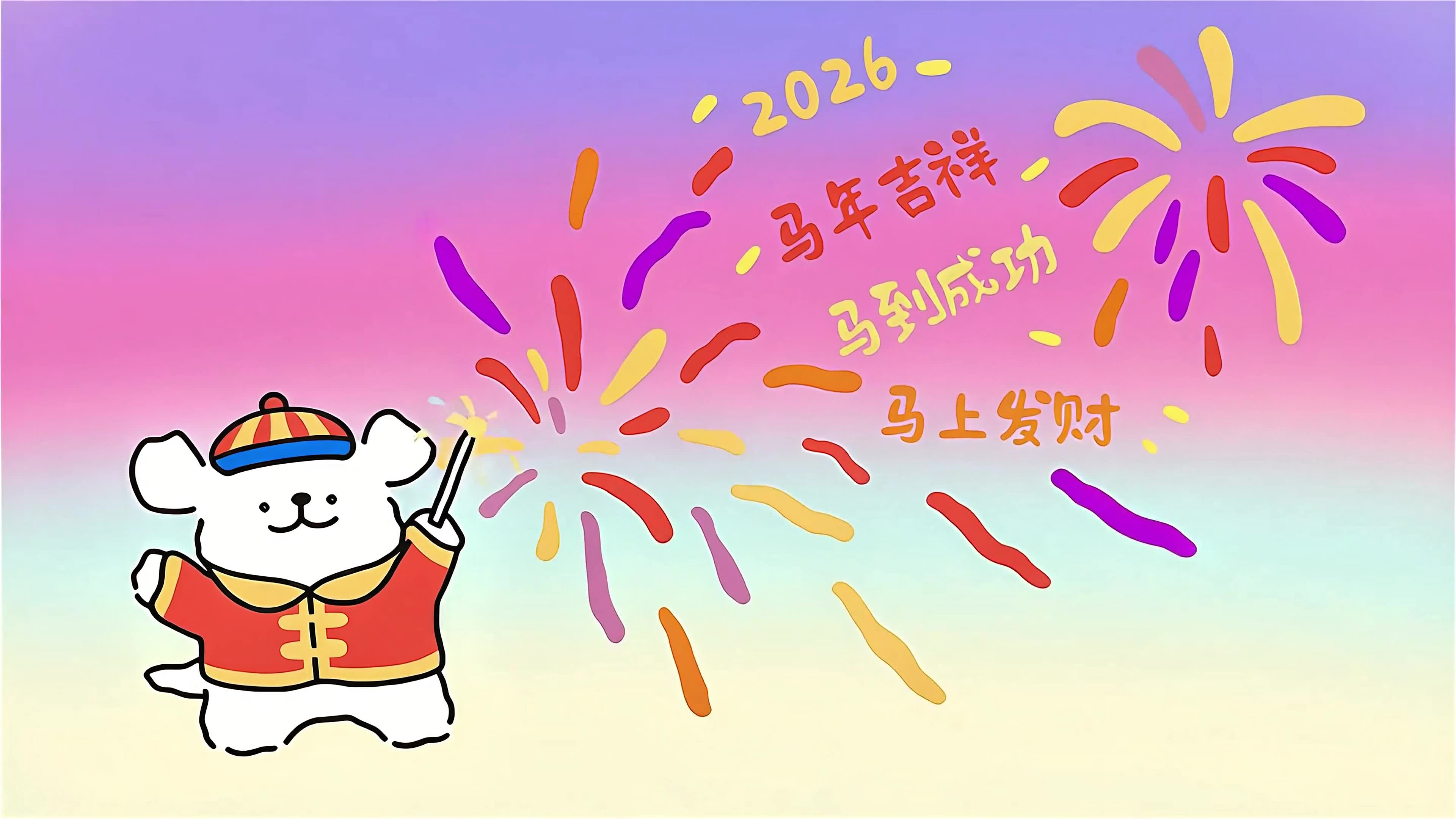 线条小狗送祝福 马年好运烟花