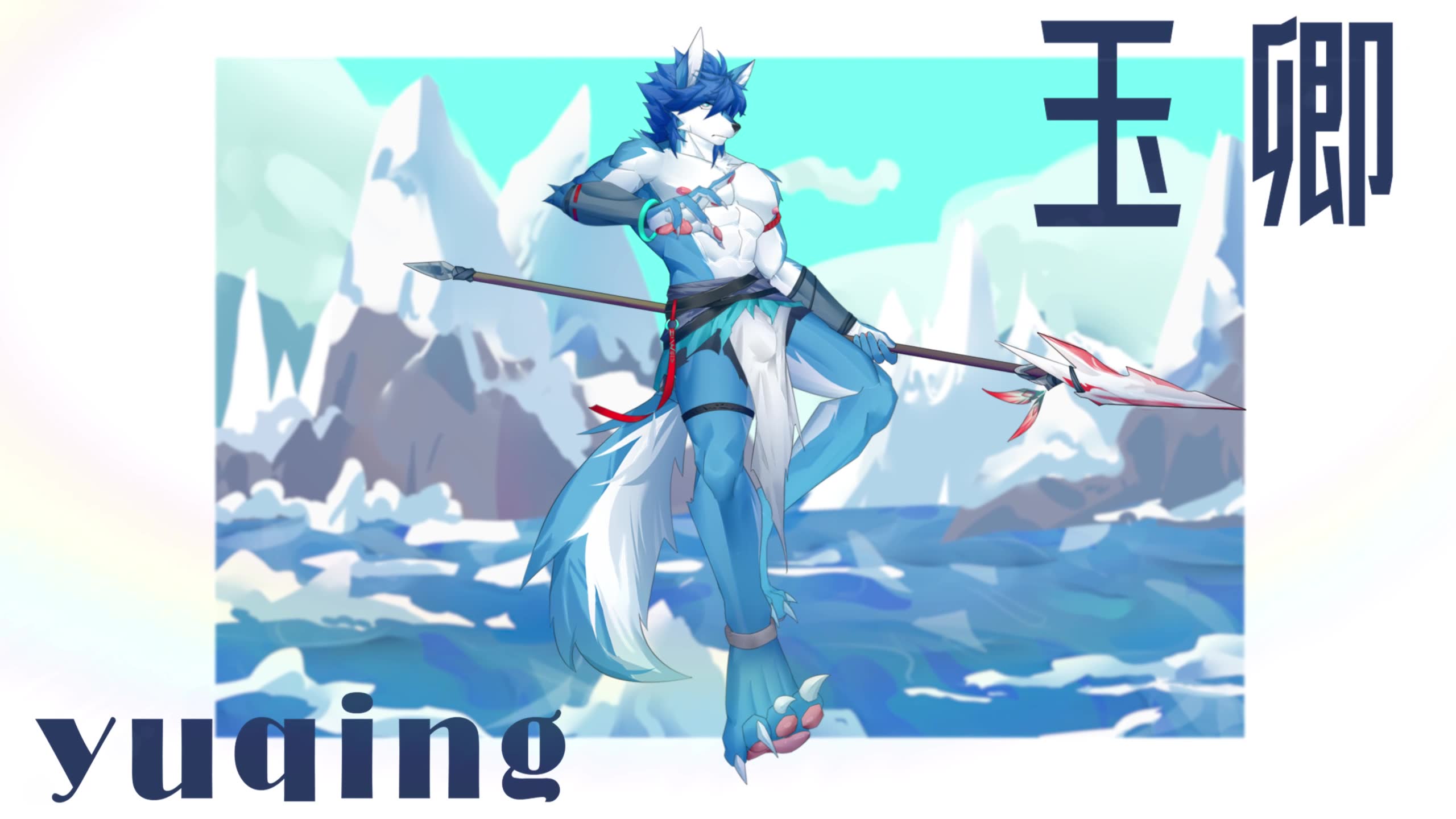 furry动态壁纸玉卿