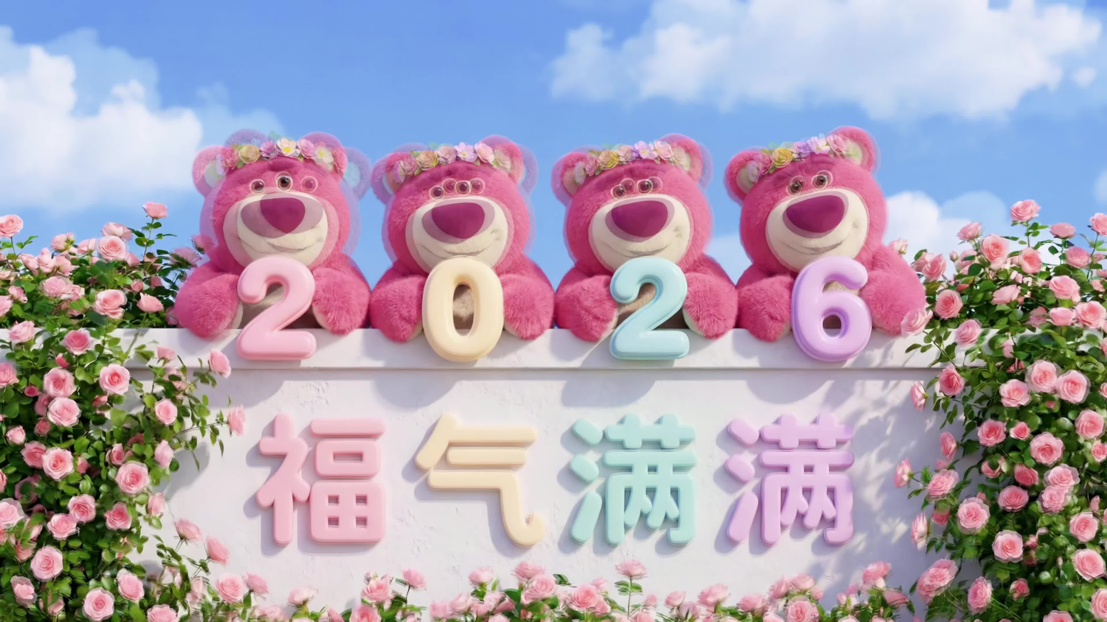 2026福气满满