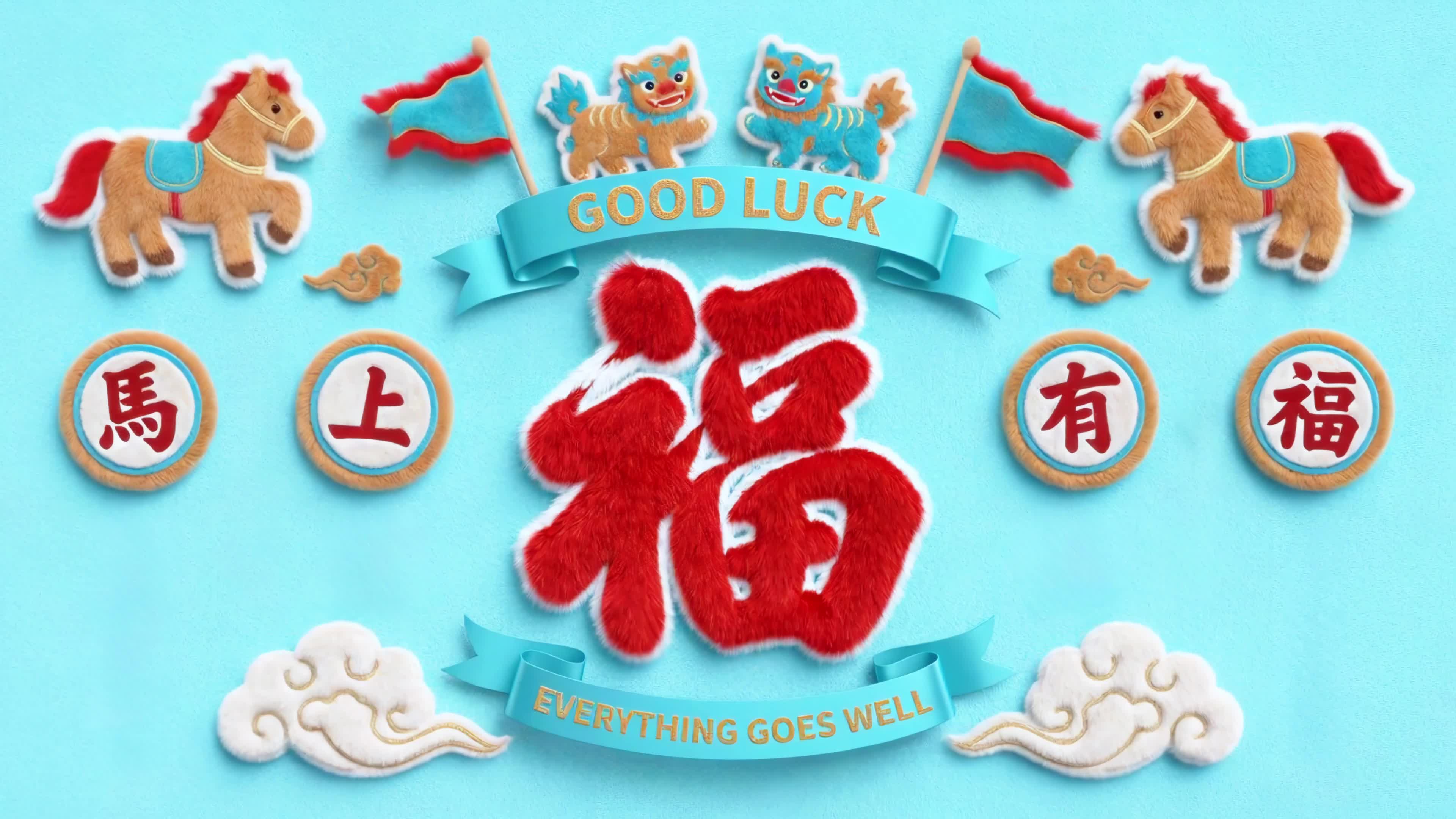 福满新春