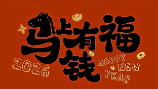 马年有钱有福