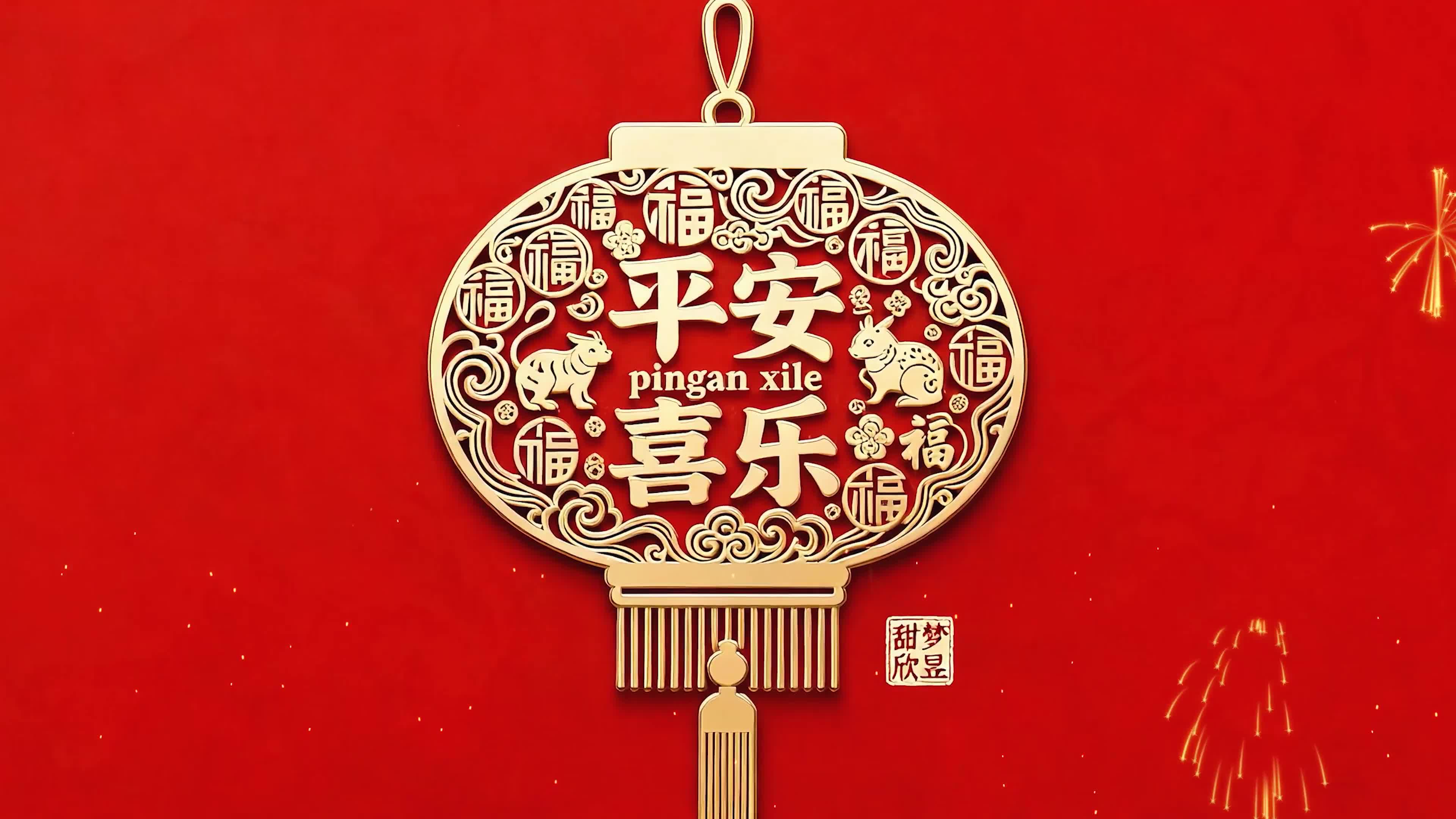 平安喜乐