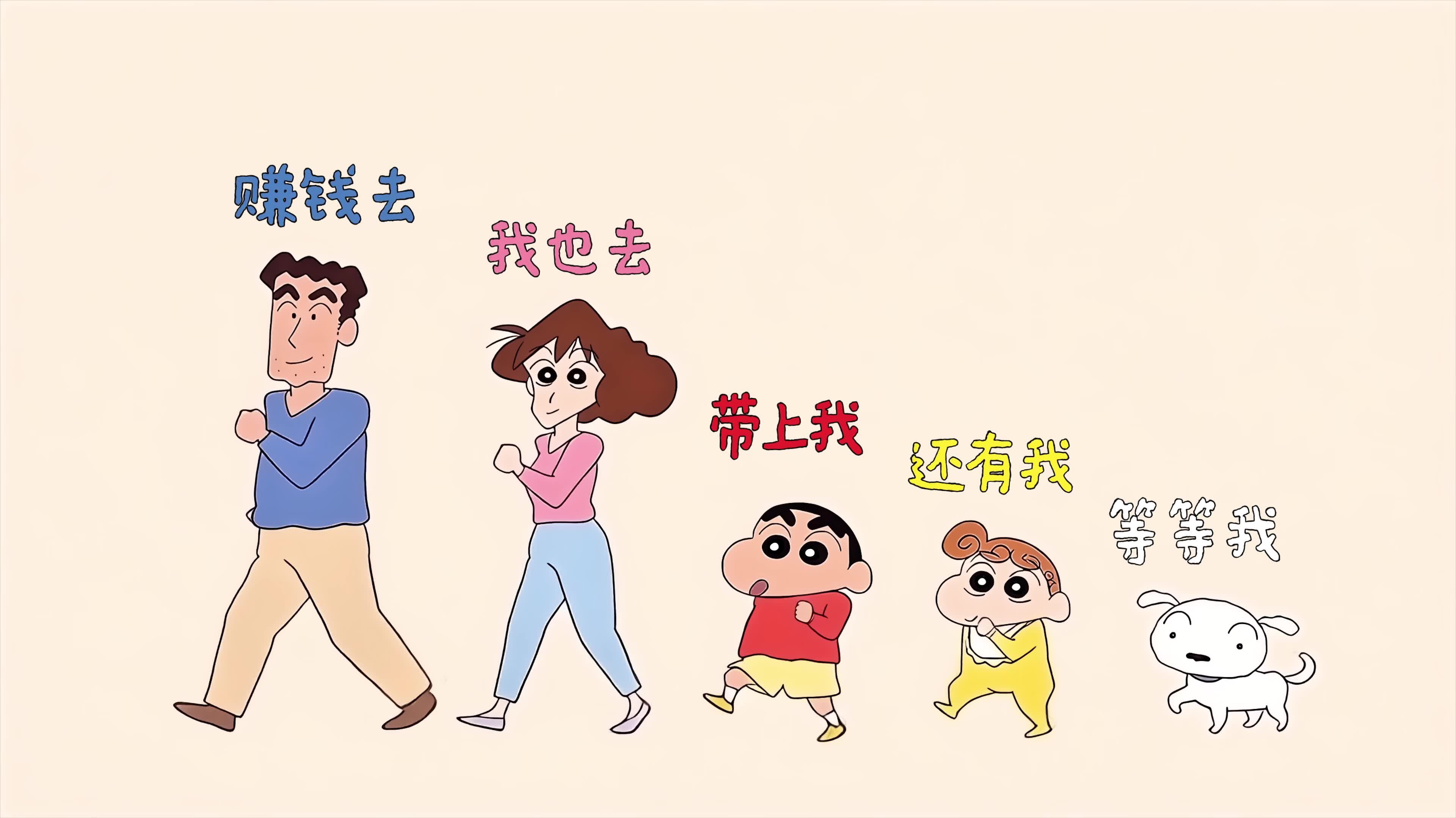小新一家去赚钱
